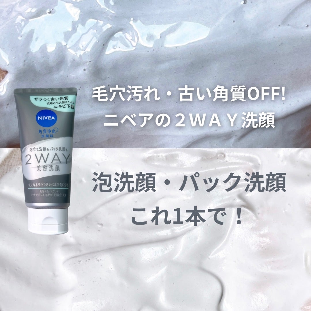 「皮脂の毛穴詰まりをオフ!ニキビ予防のニベア【2WAY美容洗顔】登場」の画像(#826617)