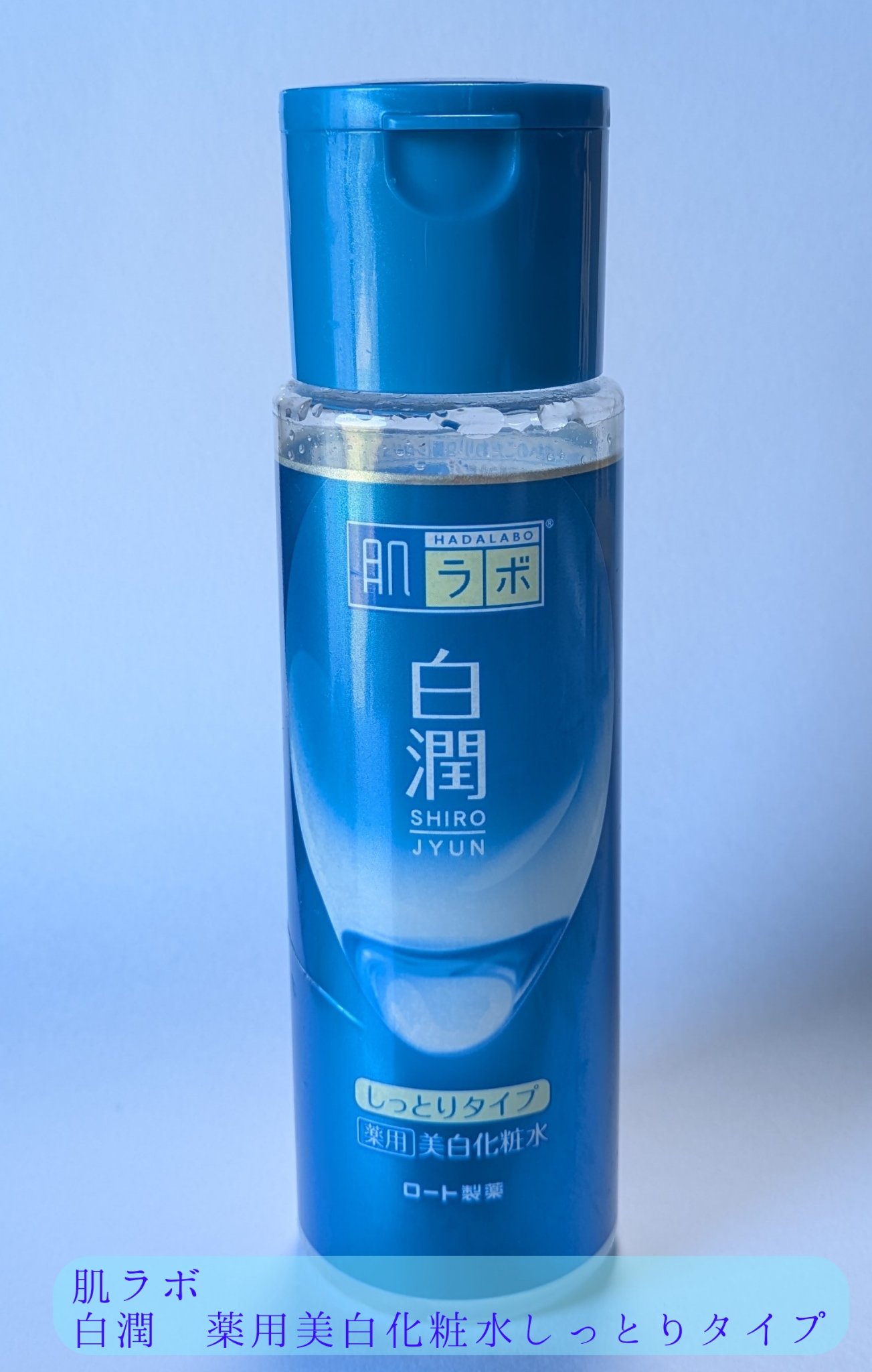 白潤 薬用美白化粧水(しっとりタイプ)/肌ラボ/化粧水を使ったクチコミ（1枚目）