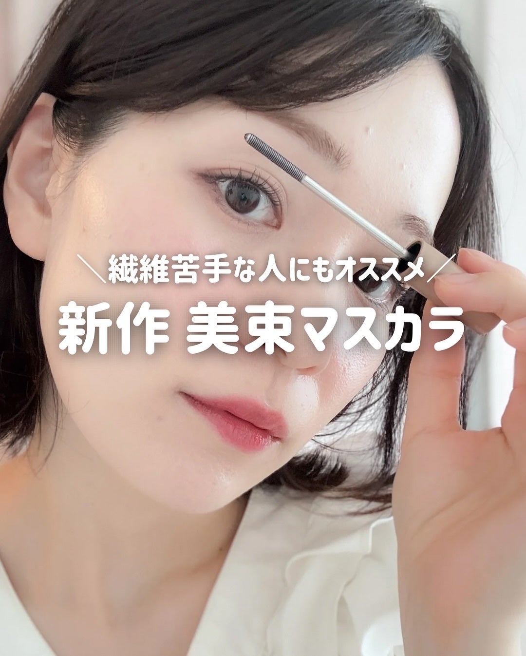 うそつき美束マスカラ 透け感ブラック/pdc/マスカラを使ったクチコミ(1枚目)