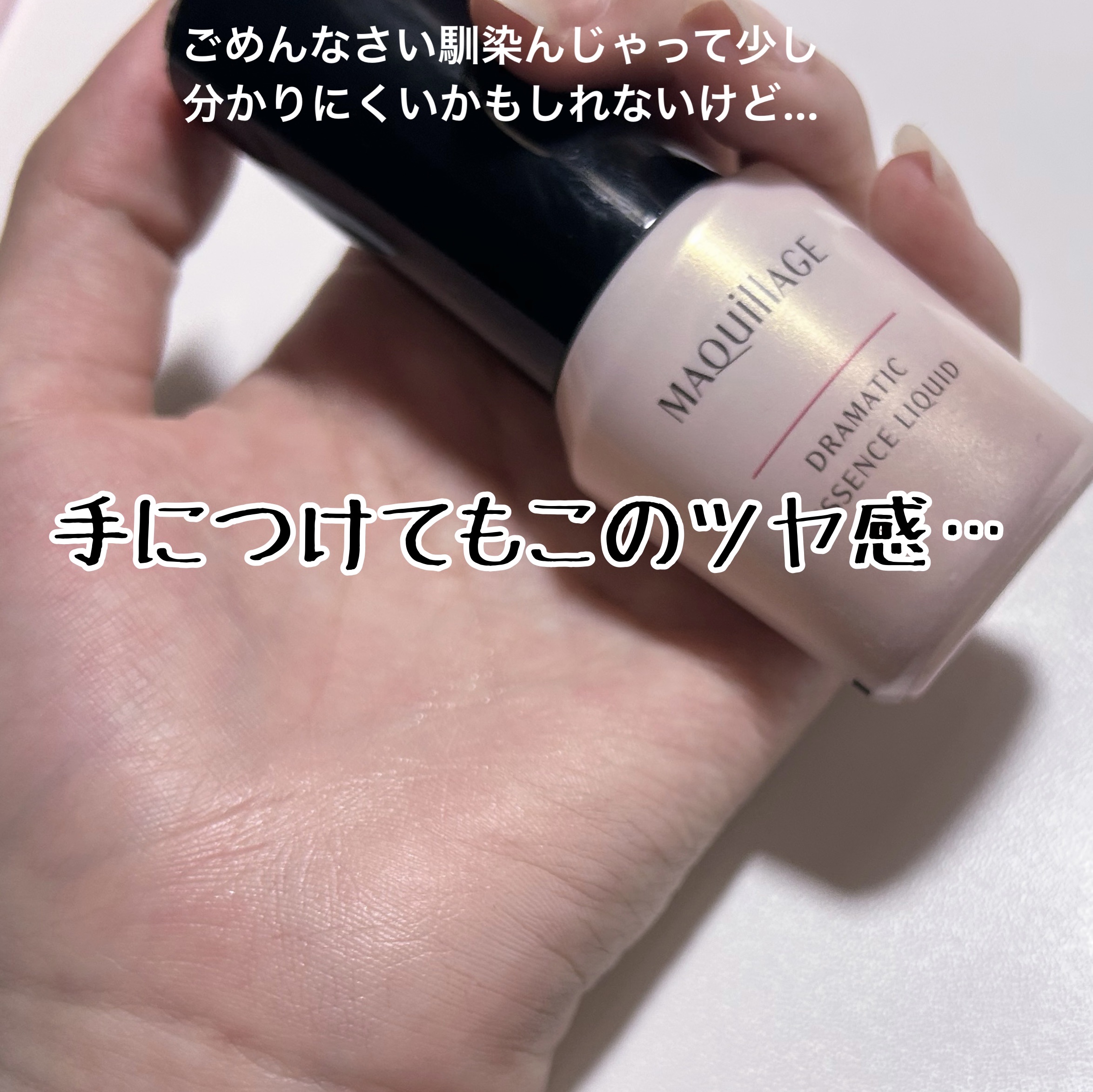 マキアージュ ドラマティックエッセンスリキッドのクチコミ「元から肌綺麗ですけど…？みたいな人の肌になれる！

肌負担少なくて綺麗だし最高すぎる！！
保湿.....」（3枚目）