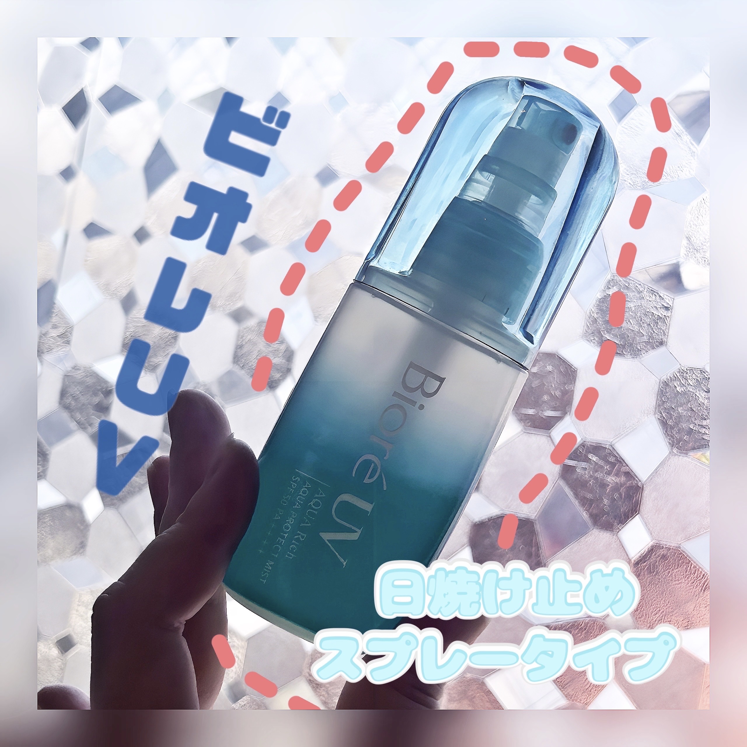 ビオレUV アクアリッチ アクアプロテクトミスト/ビオレ/日焼け止めミスト・スプレーを使ったクチコミ（1枚目）