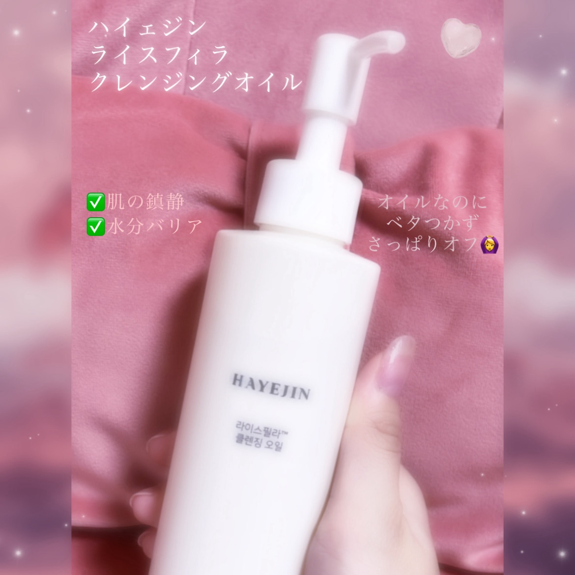 ライスフィラ クレンジングオイル/HAYEJIN/オイルクレンジングを使ったクチコミ（2枚目）