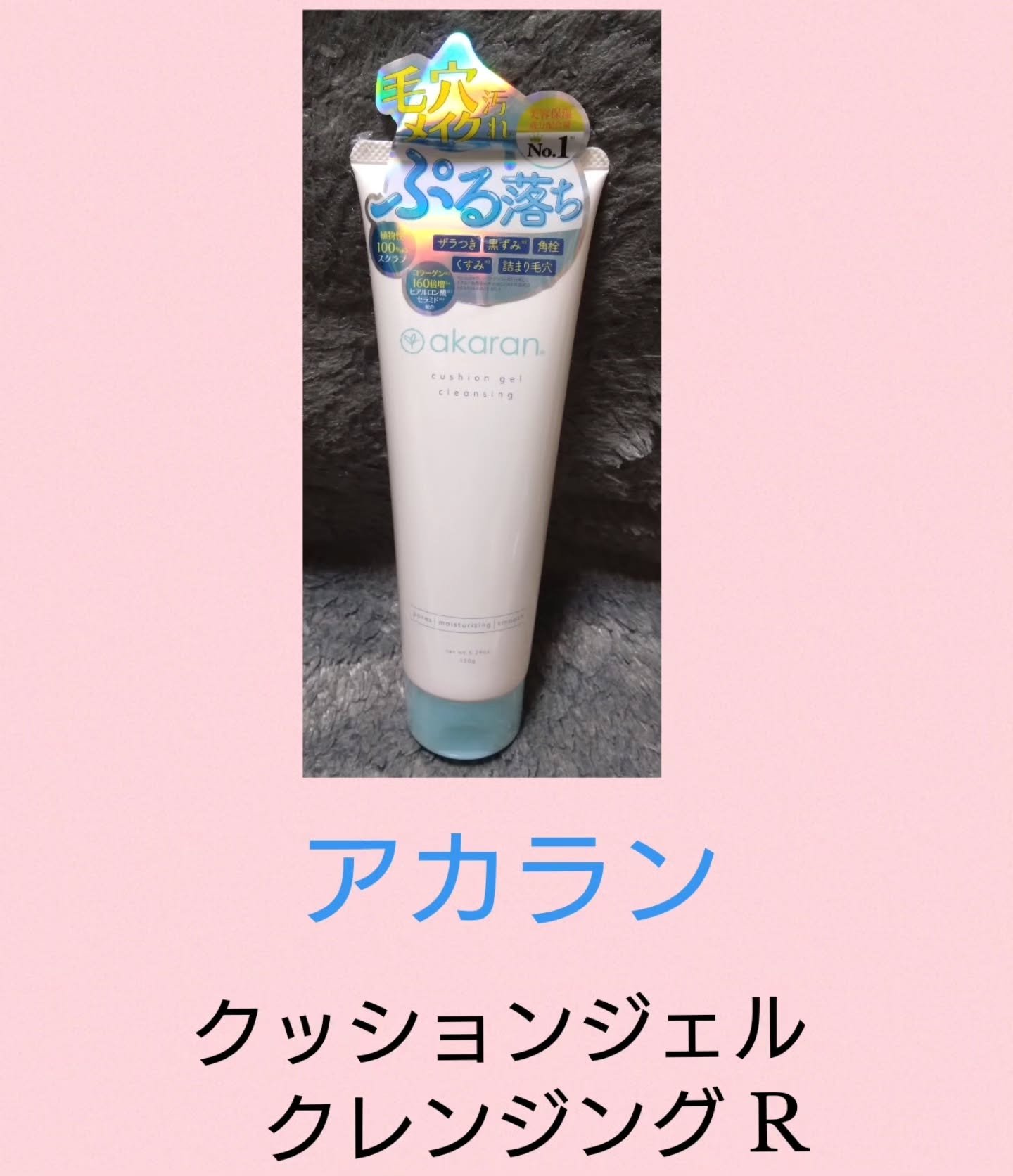 クッションジェルクレンジング R/アカラン/クレンジングジェルを使ったクチコミ（1枚目）