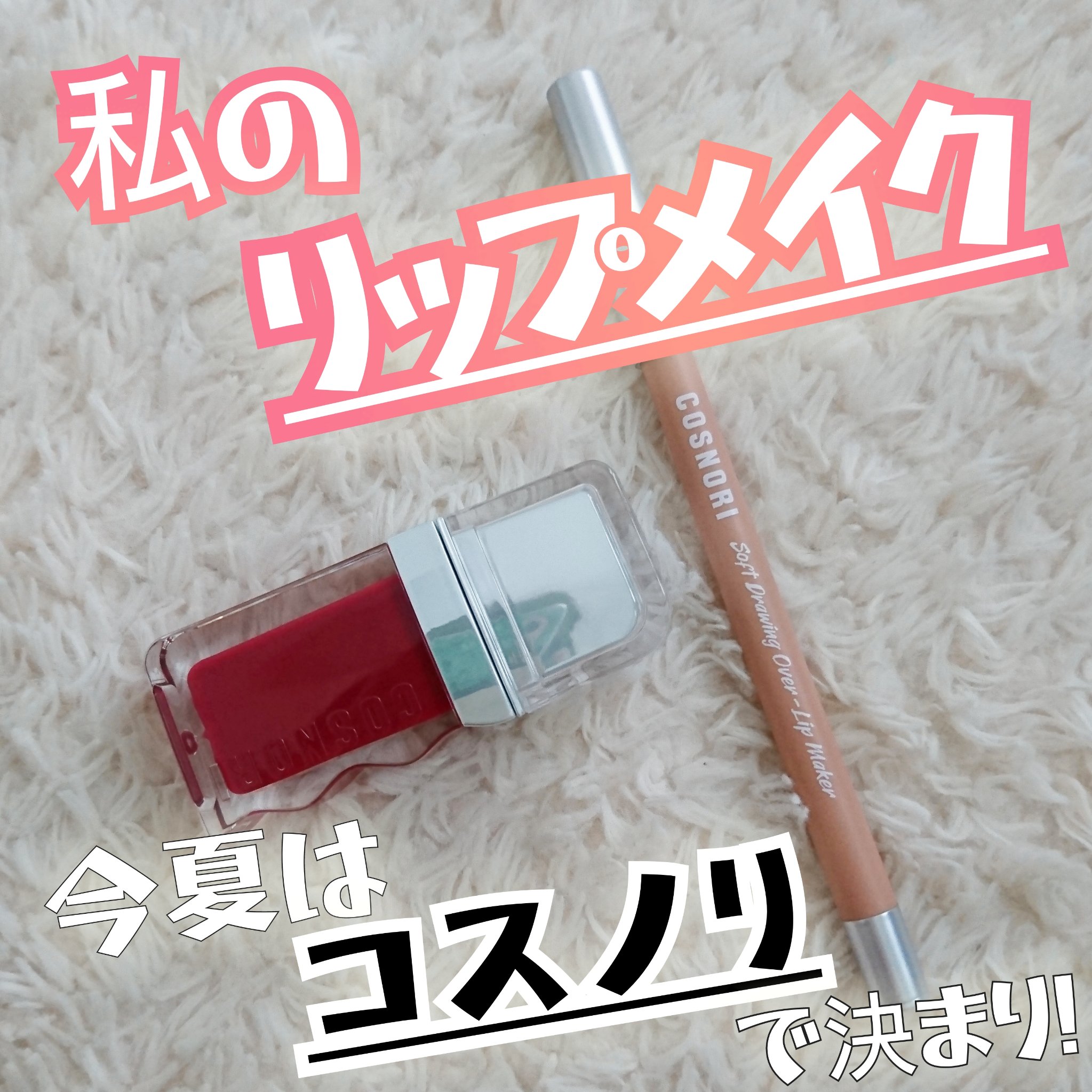 フローウェーブティント/COSNORI/リップティントを使ったクチコミ（1枚目）