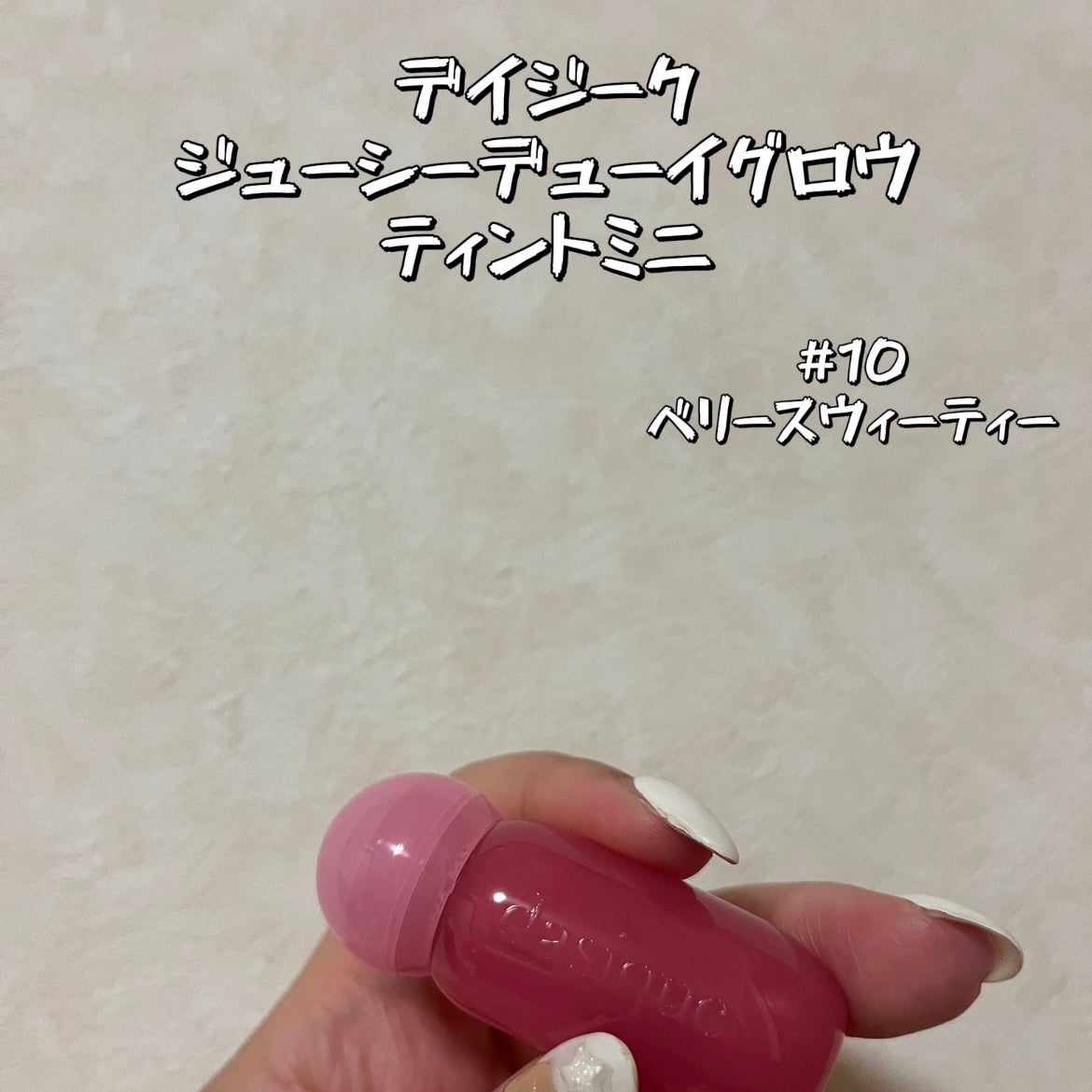 ジューシーデューイグロウティント/dasique/リップティントを使ったクチコミ(2枚目)