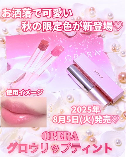 オペラ グロウリップティント/OPERA/リップティントを使ったクチコミ(1枚目)