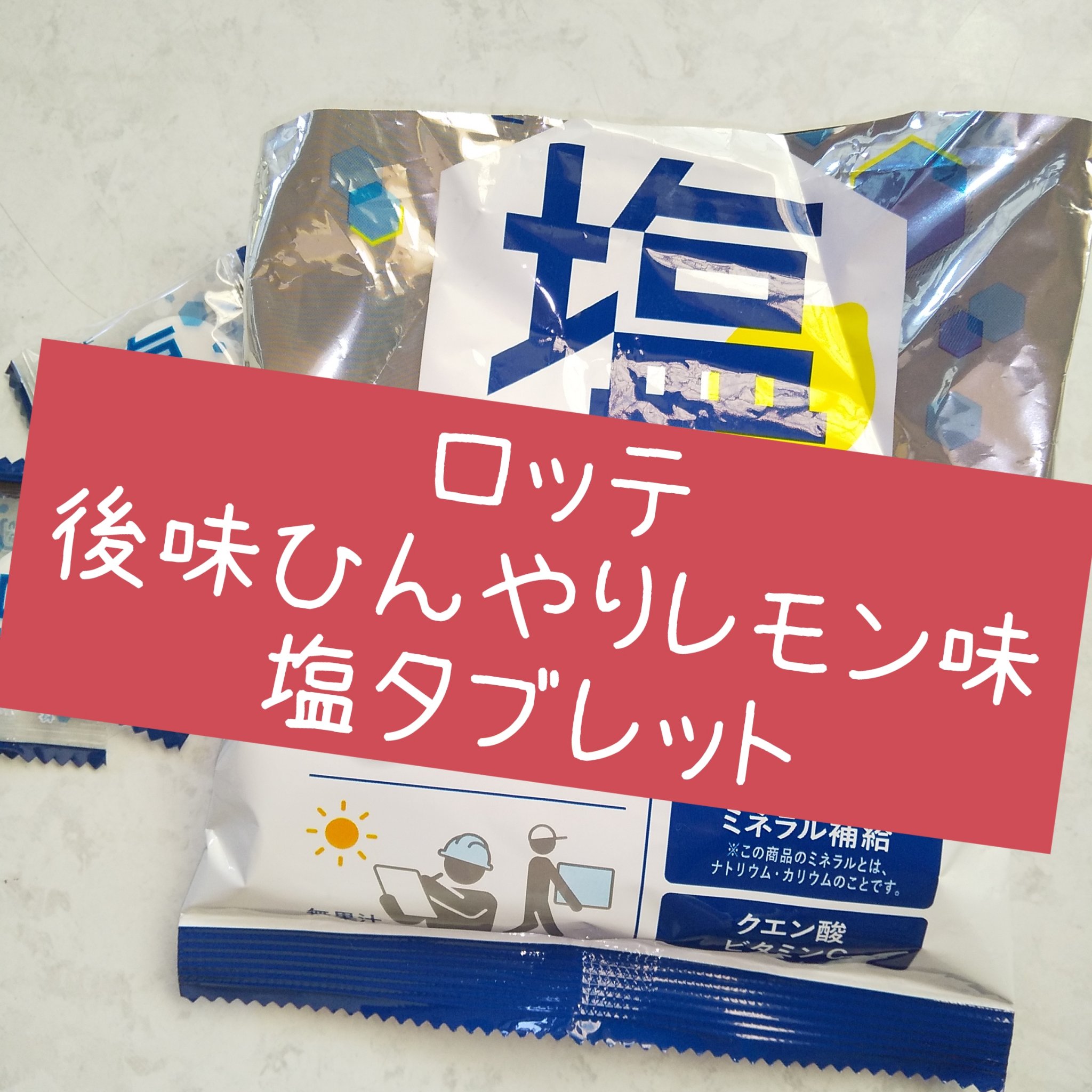 塩タブレット/ロッテ/その他食品を使ったクチコミ（1枚目）