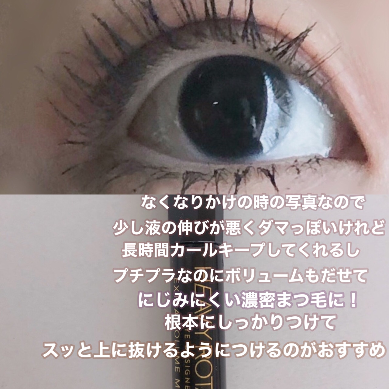 エクストラボリューム マスカラ/ヘビーローテーション/マスカラを使ったクチコミ（3枚目）