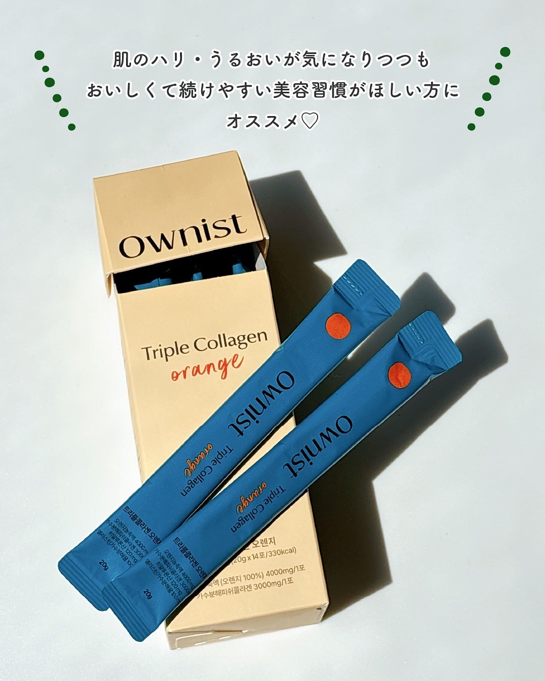 トリプルコラーゲン オレンジ/Ownist/美容サプリメントを使ったクチコミ(5枚目)