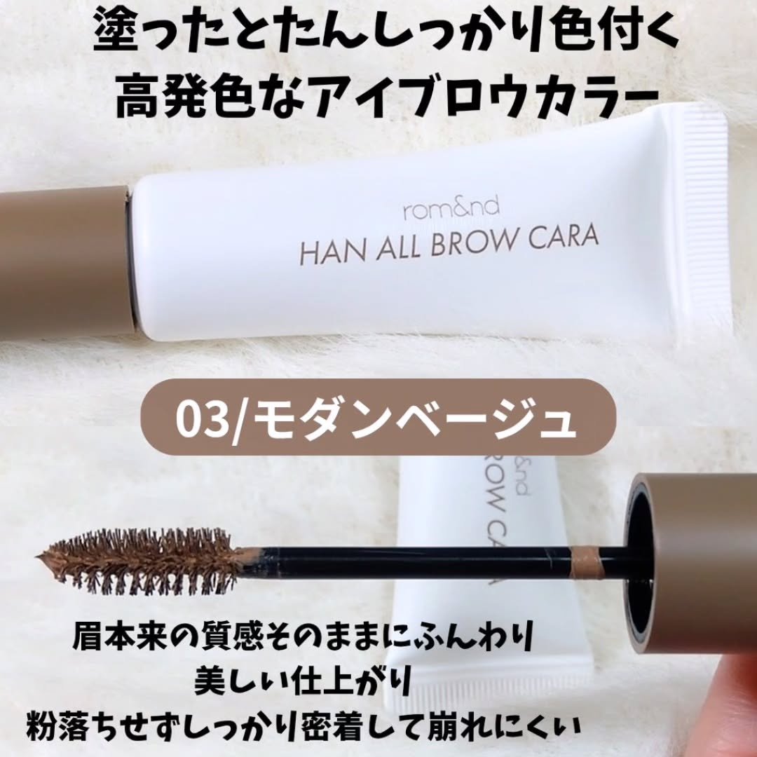 ハンオールブロウカラ/rom&nd/眉マスカラを使ったクチコミ（2枚目）