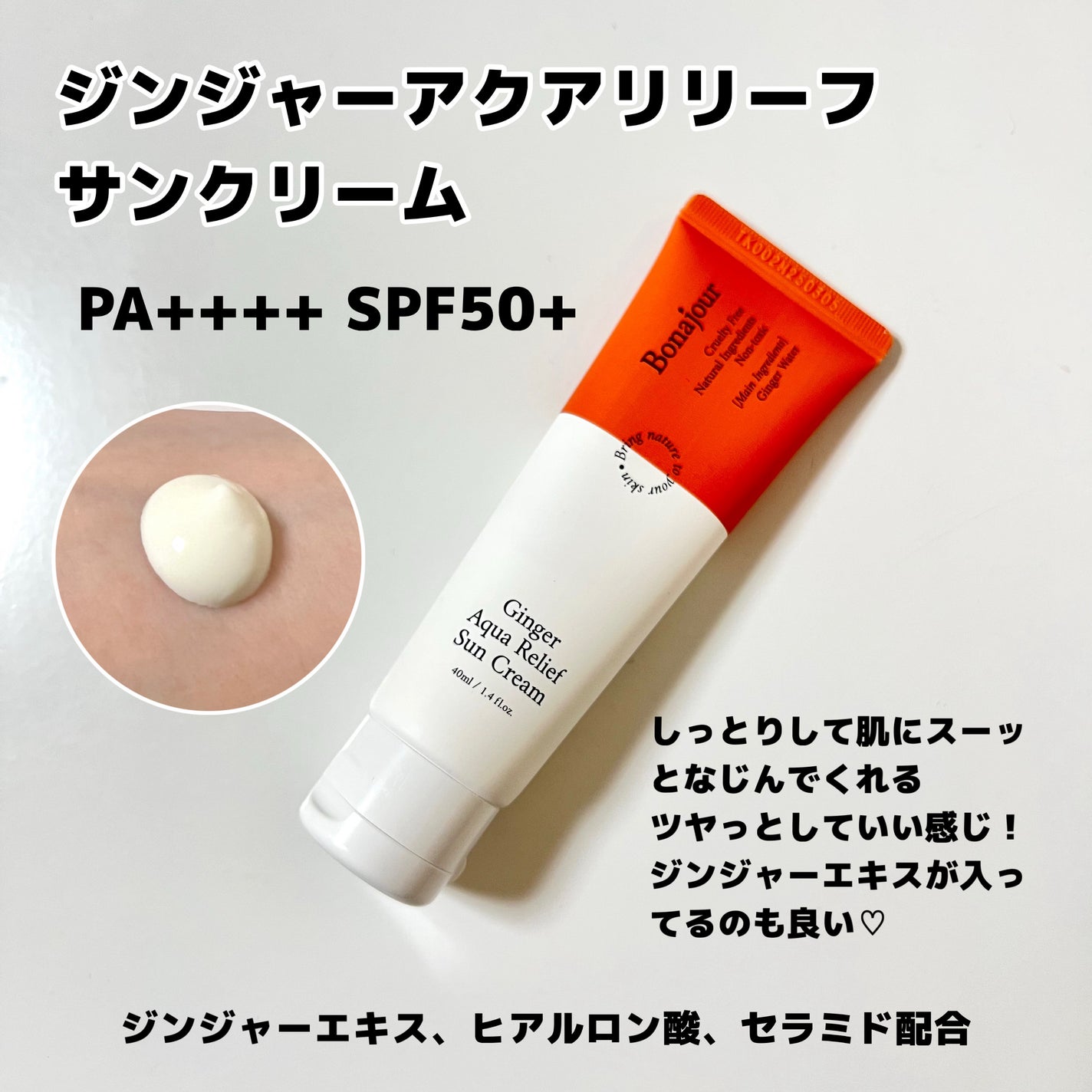 ジンジャーアクアリリーフサンクリーム/Bonajour/日焼け止めクリームを使ったクチコミ(1枚目)