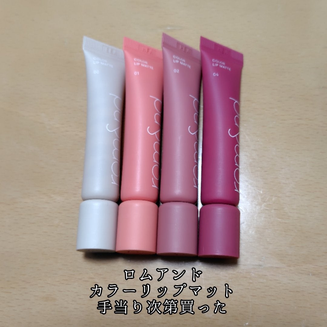 カラーリップマット/rom&nd/口紅を使ったクチコミ(1枚目)