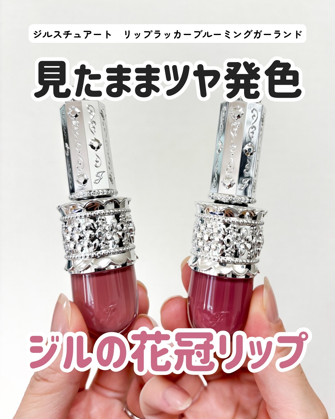 リップラッカー　ブルーミングガーランド/JILL STUART/口紅を使ったクチコミ（1枚目）