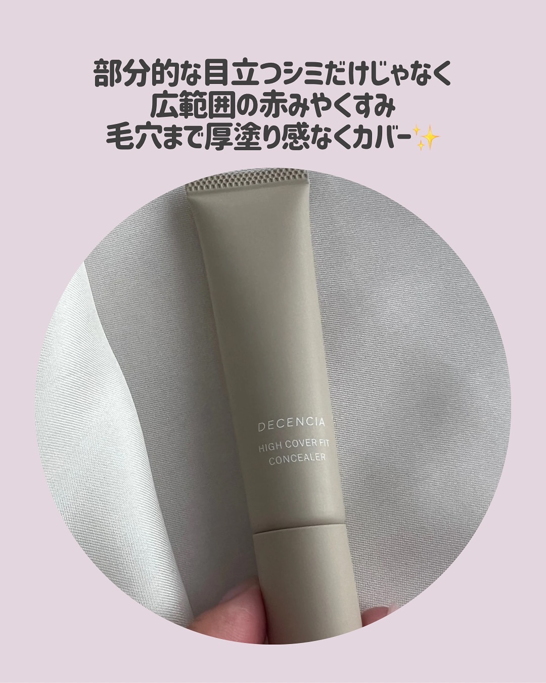 ディセンシア ハイカバーフィット コンシーラー/DECENCIA/リキッドコンシーラーを使ったクチコミ（3枚目）