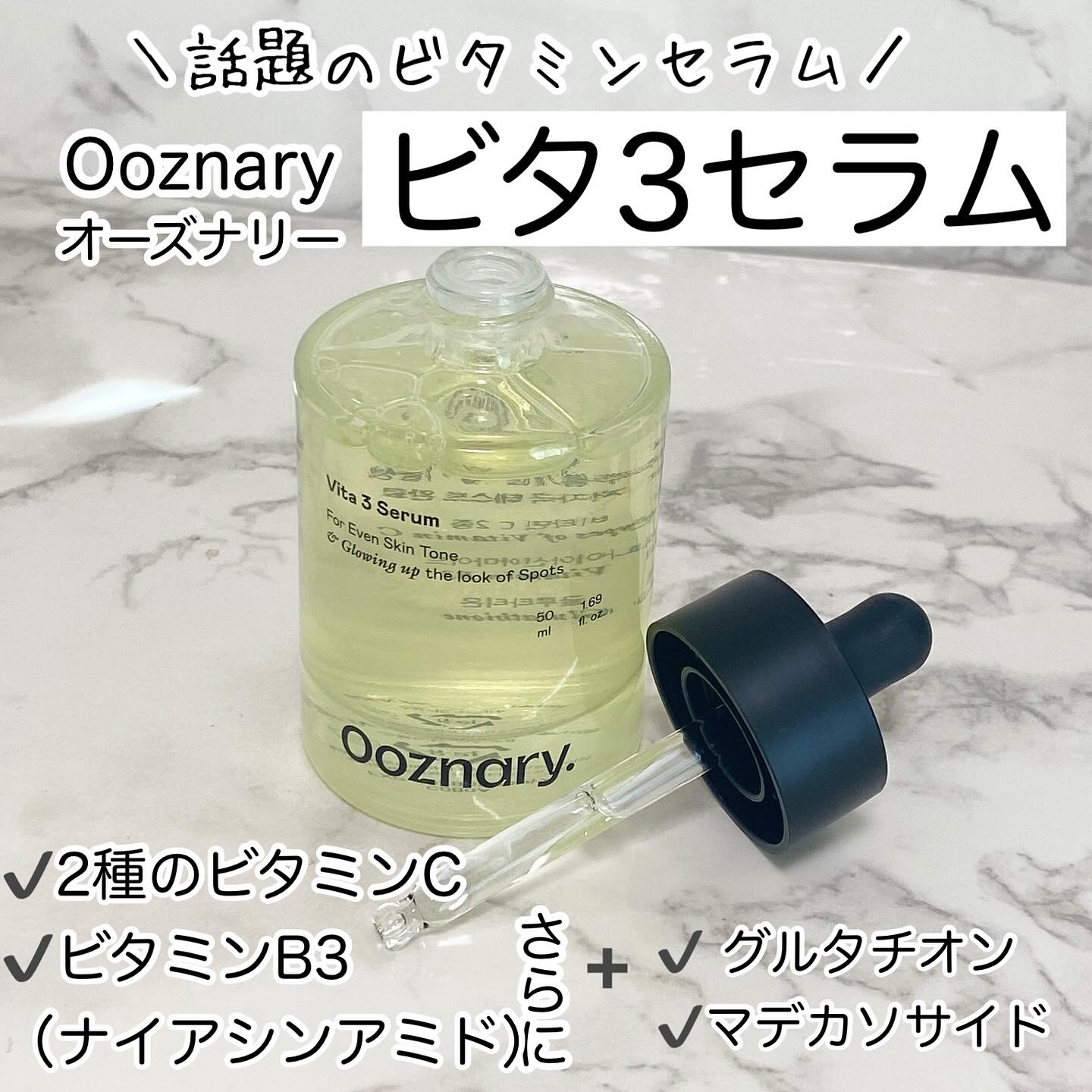 ビタ3セラム/オーズナリー/美容液を使ったクチコミ（1枚目）