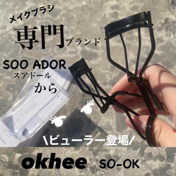 ソオク ビューラー 19.5/SOOA DOR/ビューラーを使ったクチコミ（1枚目）