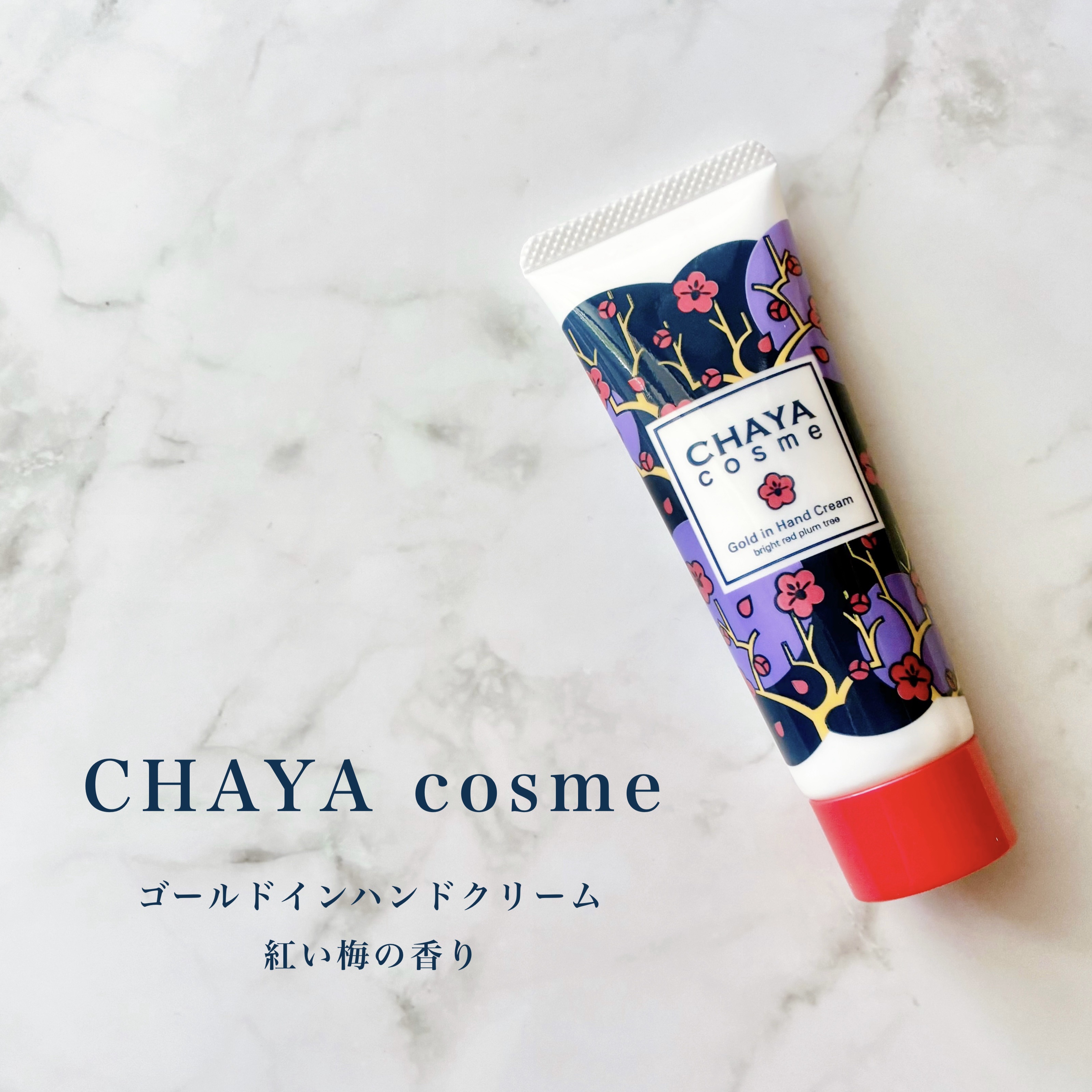 CHAYA cosme ゴールドインハンドクリーム紅い梅の香り/CHAYA cosme/ハンドクリームを使ったクチコミ（1枚目）