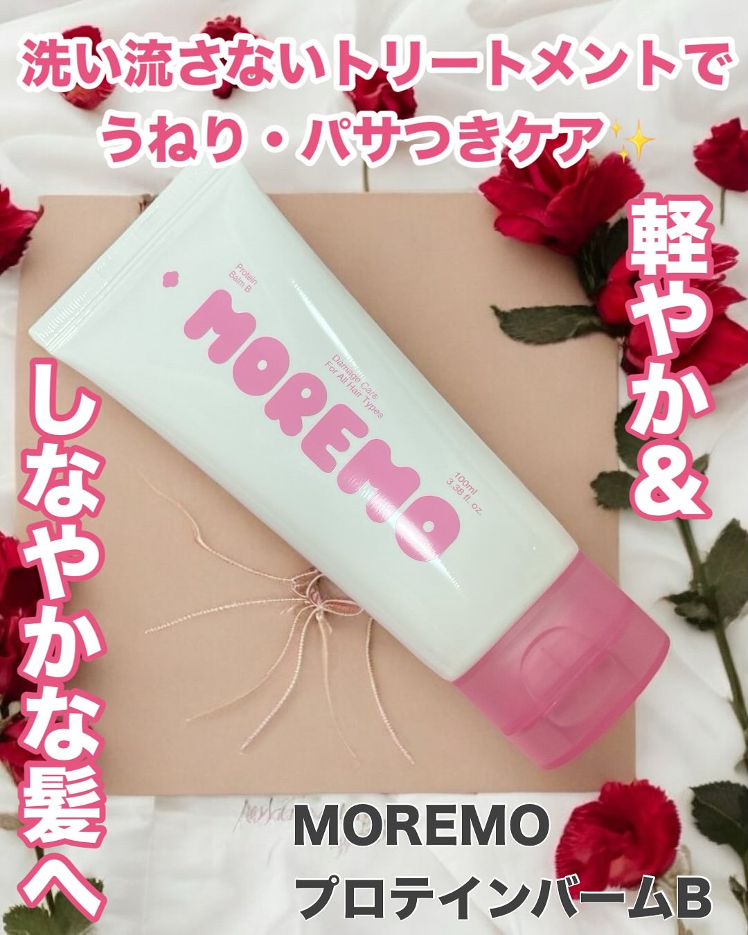 プロテインバーム B/moremo/アウトバストリートメントを使ったクチコミ（1枚目）