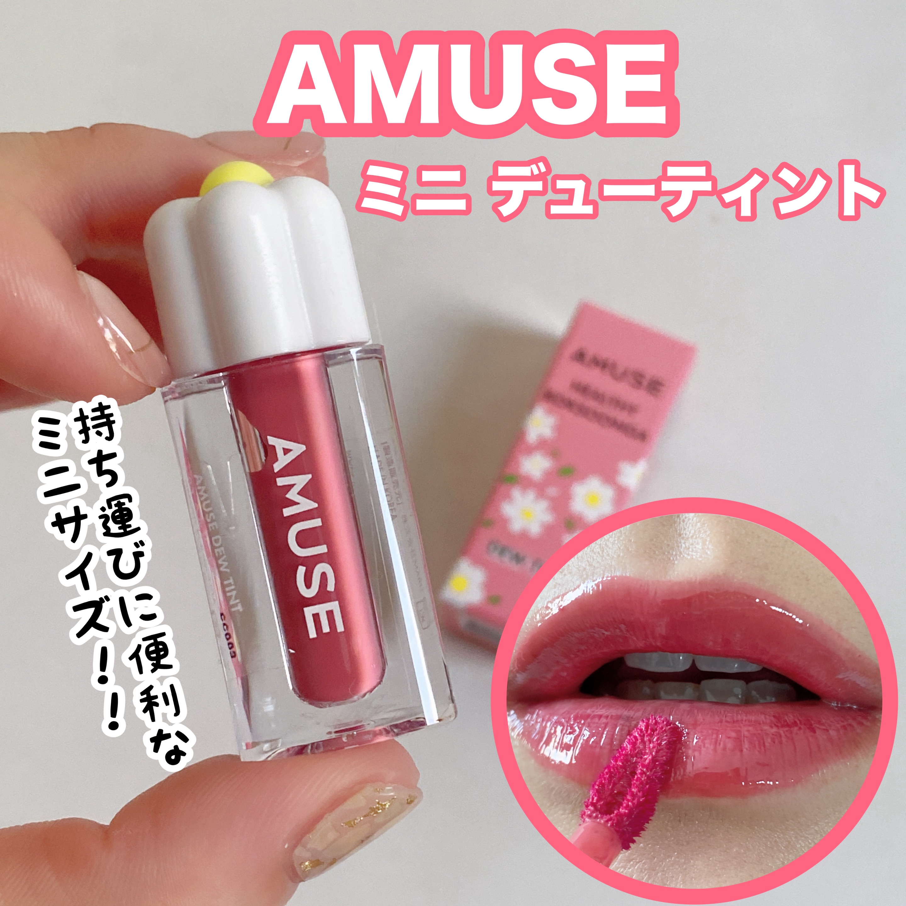 デューティント/AMUSE/リップティントを使ったクチコミ（1枚目）