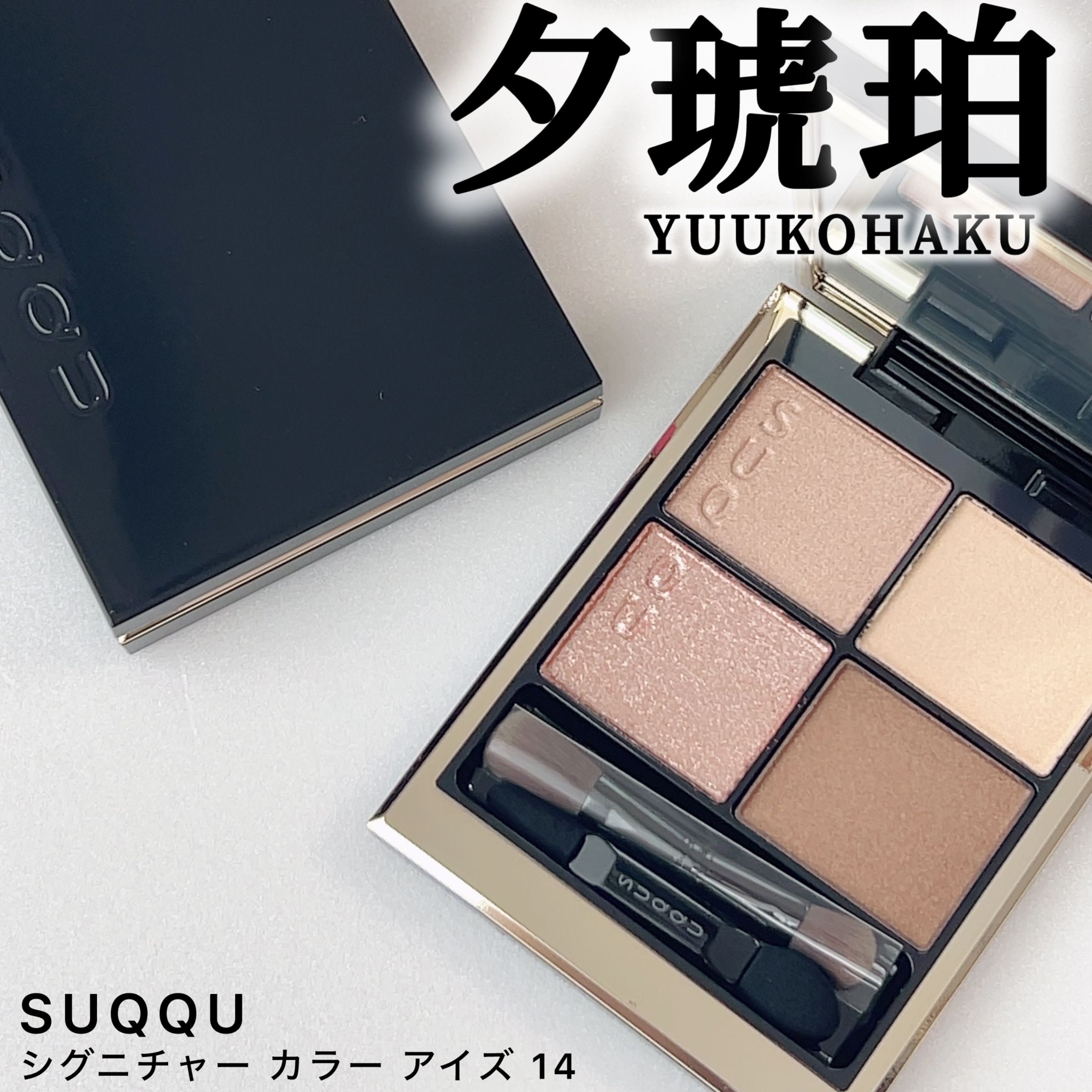 シグニチャー カラー アイズ 14 夕琥箔 -YUUKOHAKU/SUQQU/アイシャドウパレットを使ったクチコミ（1枚目）