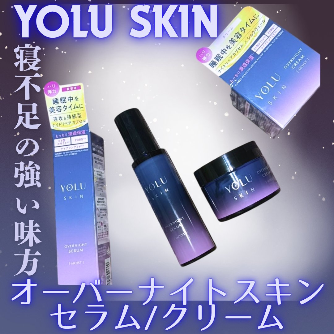 ヨル スキン オーバーナイトセラム モイスト/YOLU/美容液を使ったクチコミ（1枚目）