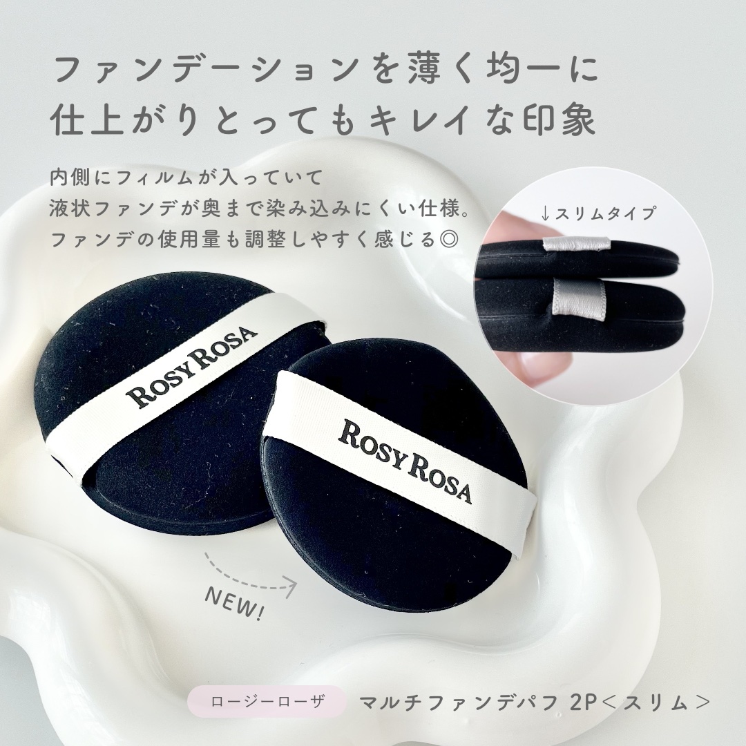 マルチファンデパフ2P 〈スリム〉/ロージーローザ/パフ・スポンジを使ったクチコミ（2枚目）