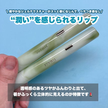 エッセンスリップジェル/TIMAGE/口紅を使ったクチコミ(2枚目)