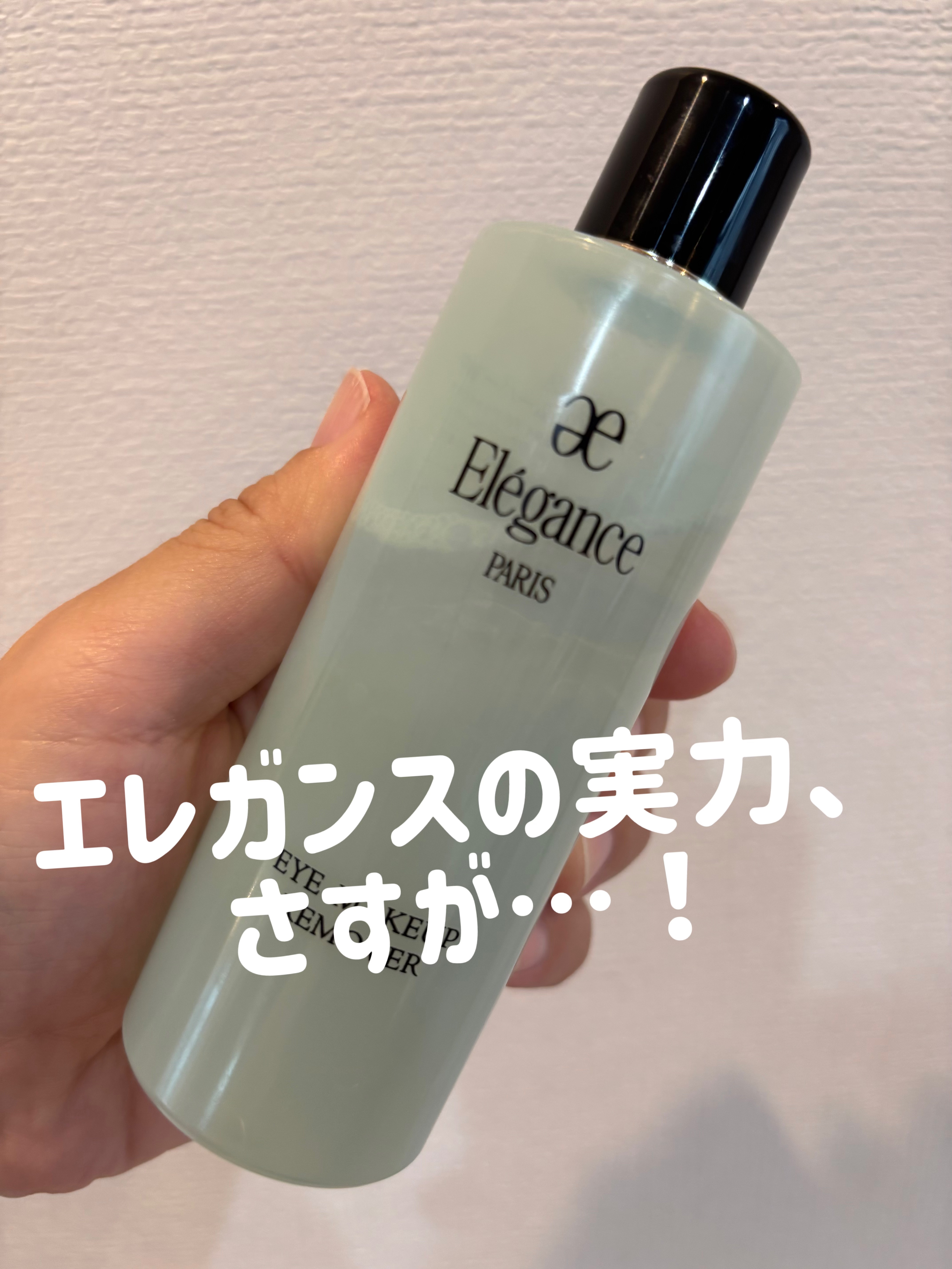 Elégance アイメイクアップ リムーバー WPのクチコミ「💄【エレガンス アイメイクアップリムーバー】使ってみた感想🧴

メイク落ち◎！
ウォータープル.....」（1枚目）