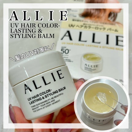 アリィー クロノビューティ UV ヘアカラーラスティング&スタイリング バーム/アリィー/ヘアバームを使ったクチコミ(1枚目)