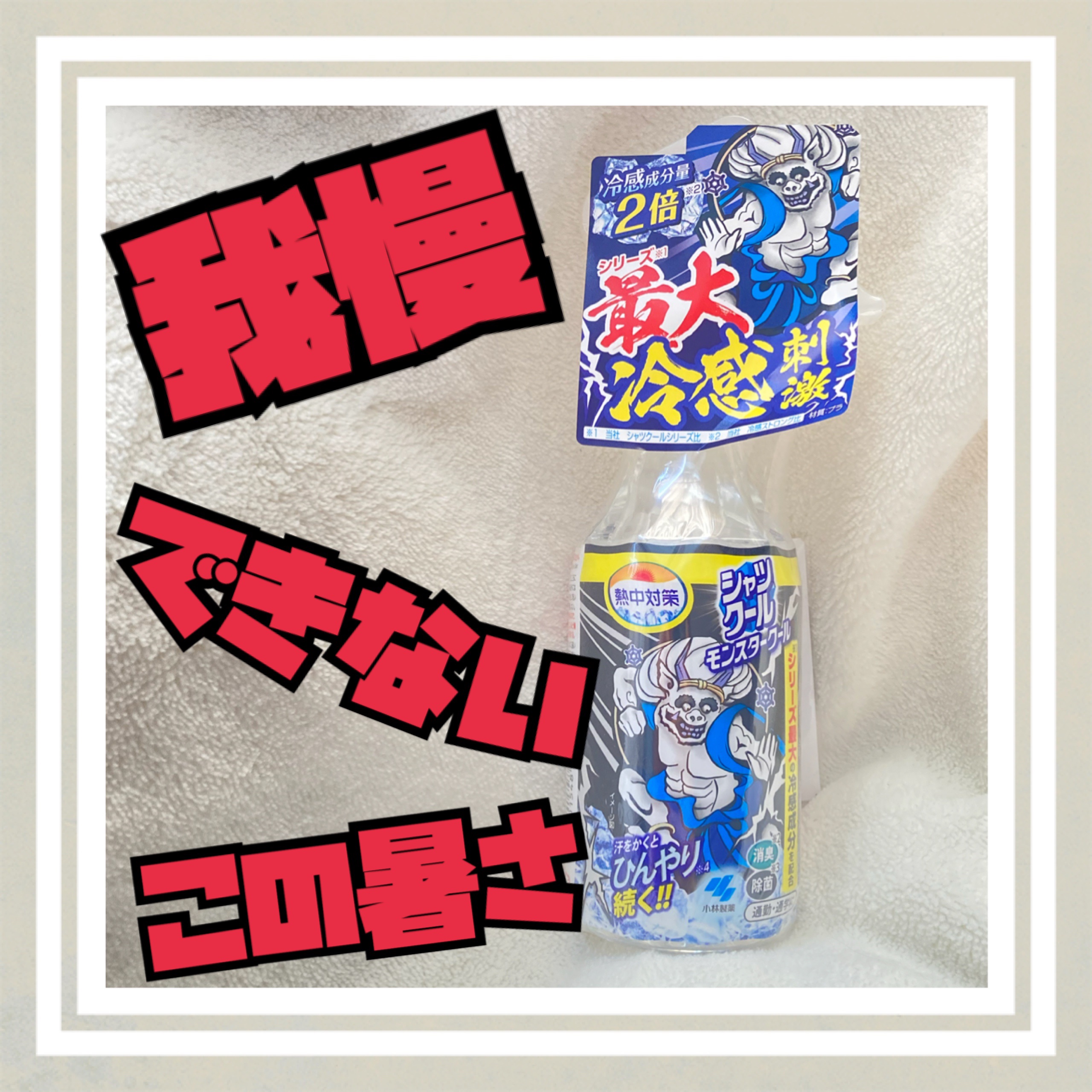 シャツクール モンスタークール/小林製薬/その他を使ったクチコミ（1枚目）