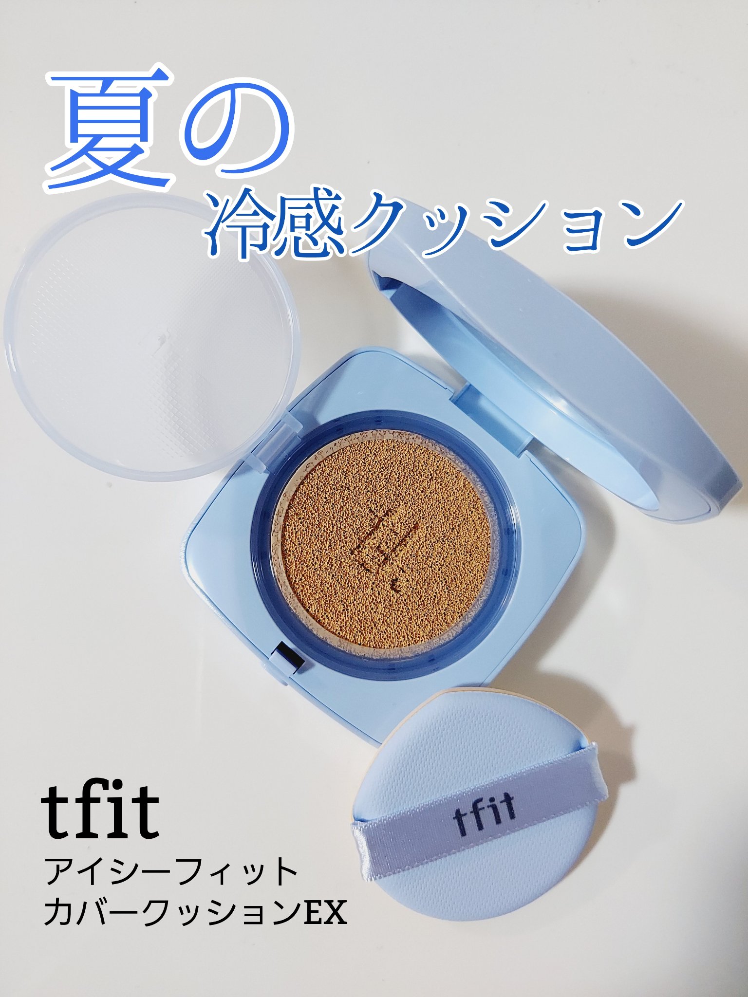 アイシーフィットカバークッションEX/TFIT/クッションファンデーションを使ったクチコミ（1枚目）