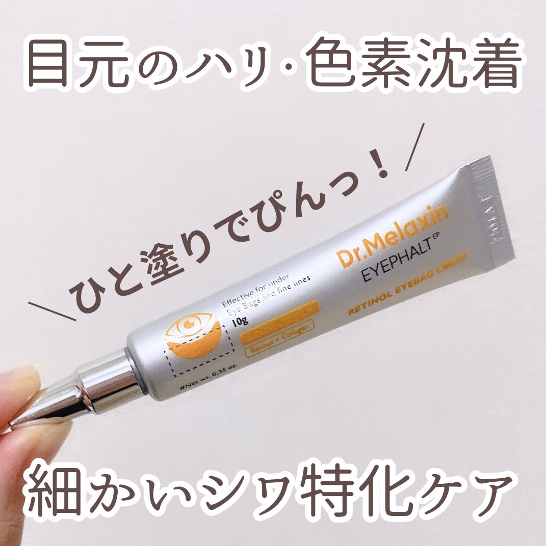 レチノールアイファルトアイバッククリーム/Dr.Melaxin/アイケア・アイクリームを使ったクチコミ(1枚目)