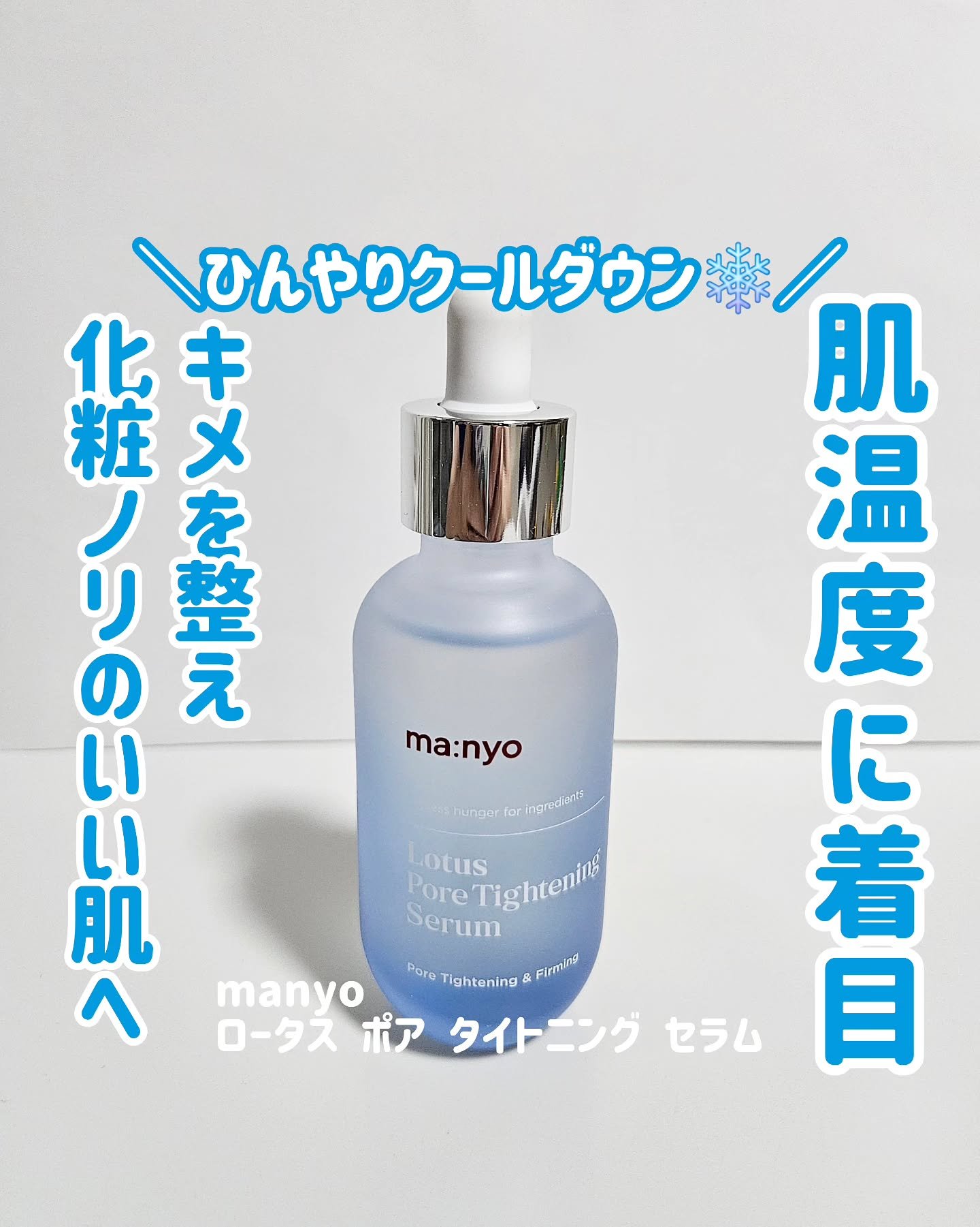 ロータスポアタイトニングセラム/manyo/美容液を使ったクチコミ（1枚目）