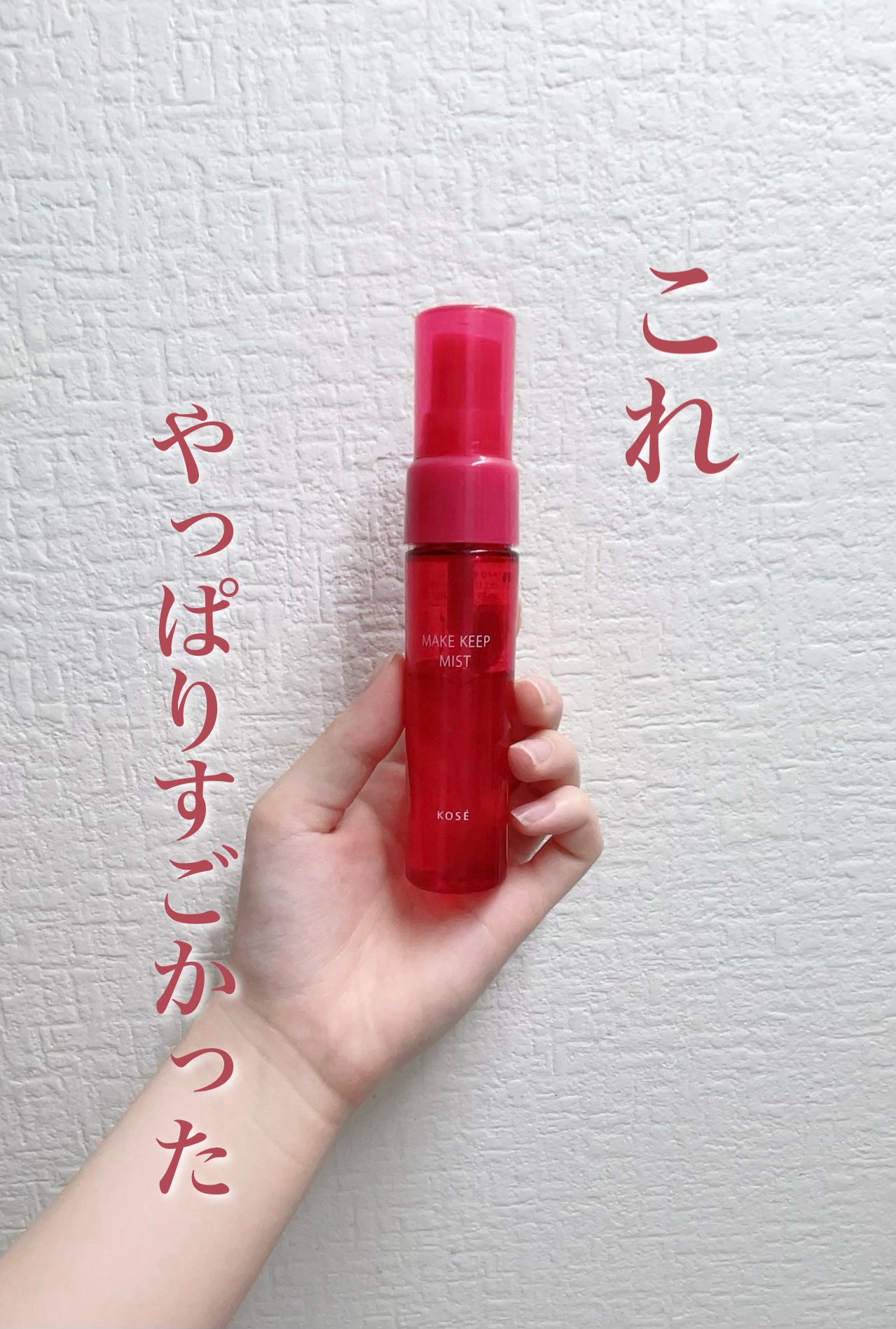 メイク キープ ミストEX +/コーセーコスメニエンス/ミスト状化粧水を使ったクチコミ（1枚目）