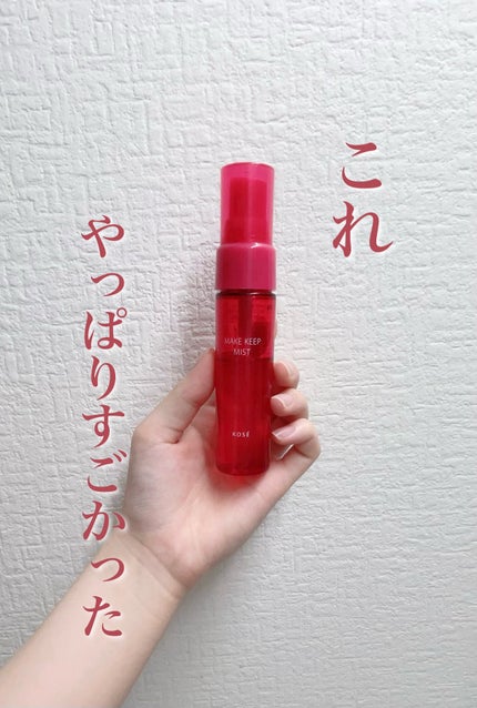 メイク キープ ミストEX +/コーセーコスメニエンス/ミスト状化粧水を使ったクチコミ(1枚目)