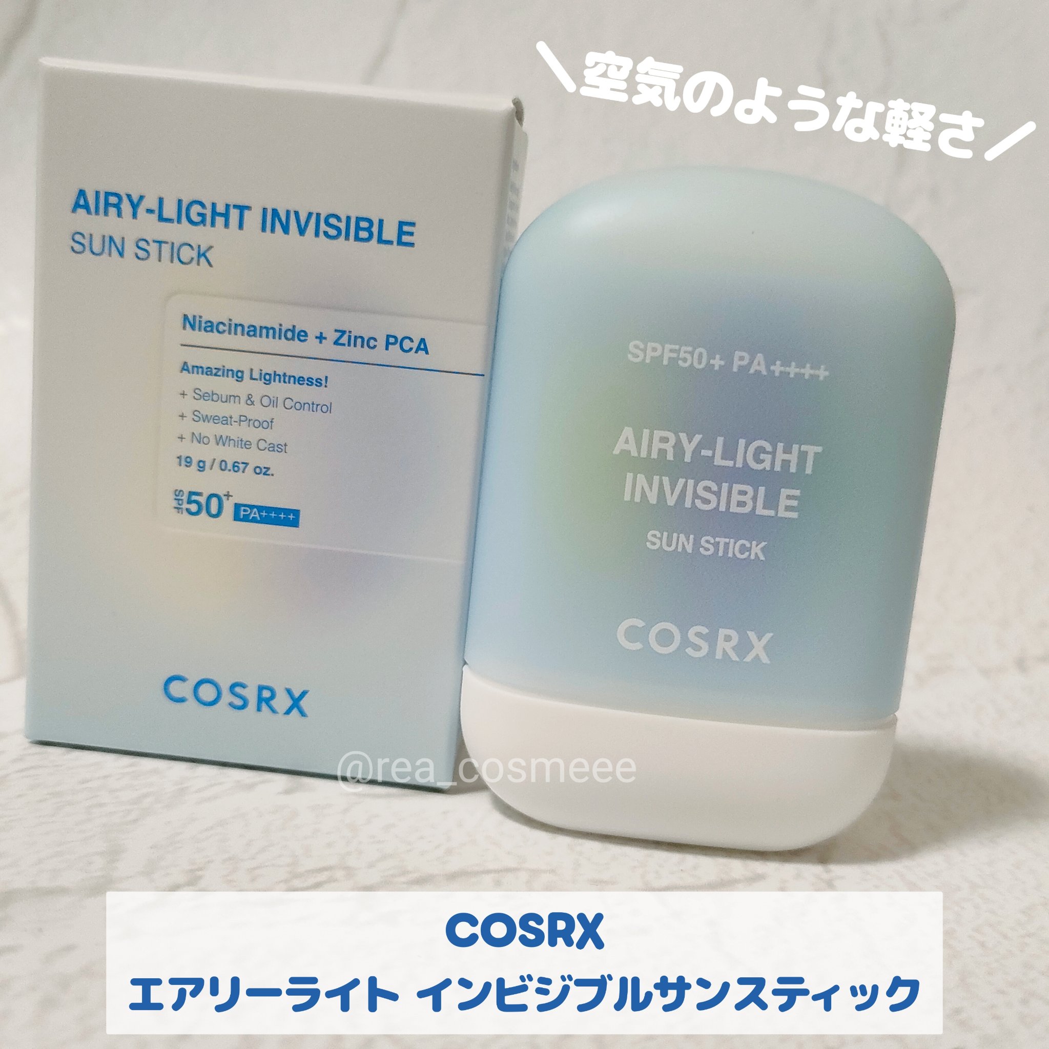 エアリーライト 透明UVスティック/COSRX/日焼け止めスティックを使ったクチコミ（1枚目）