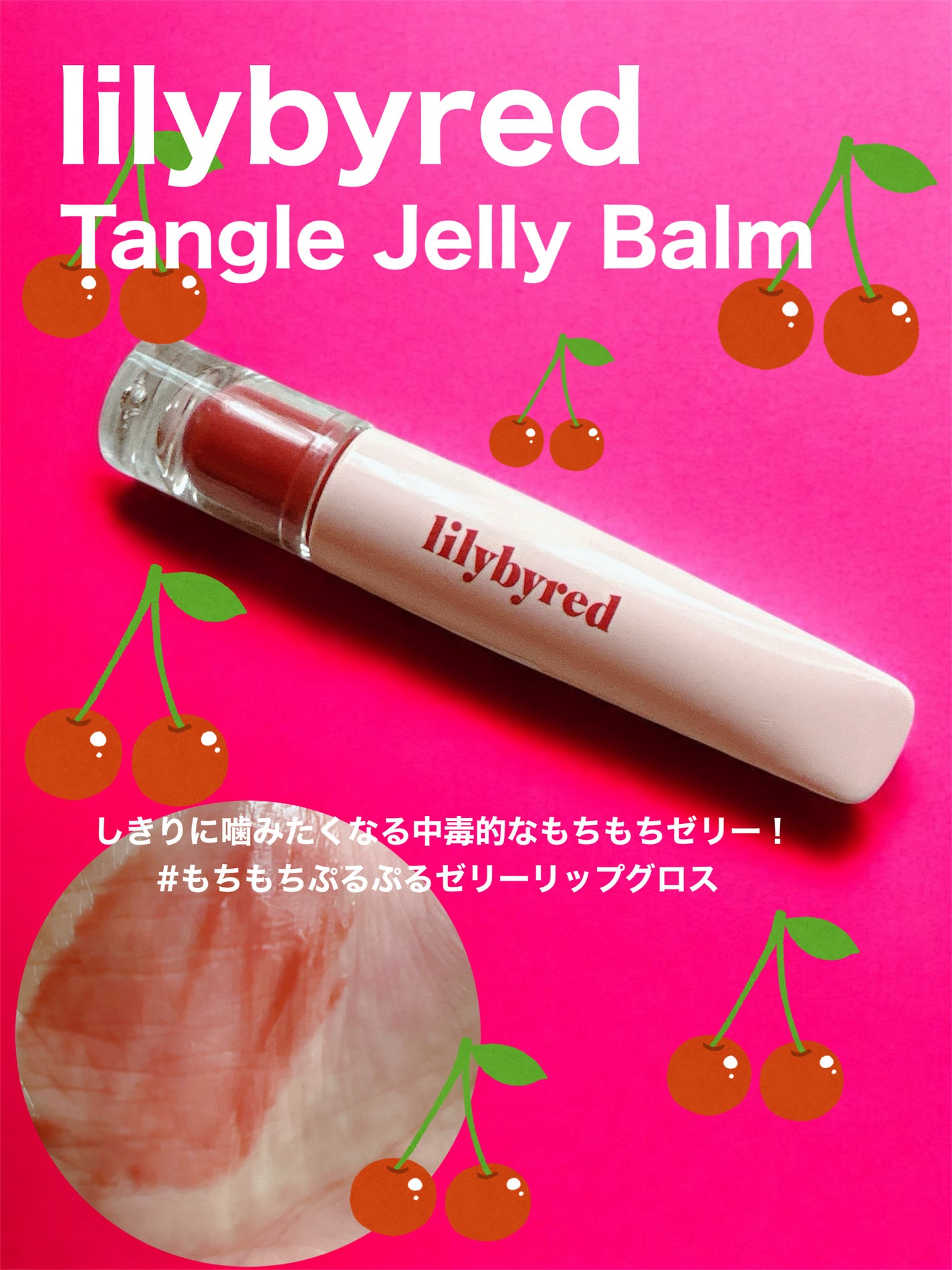 Tangle Jelly Balm/lilybyred/口紅を使ったクチコミ(1枚目)