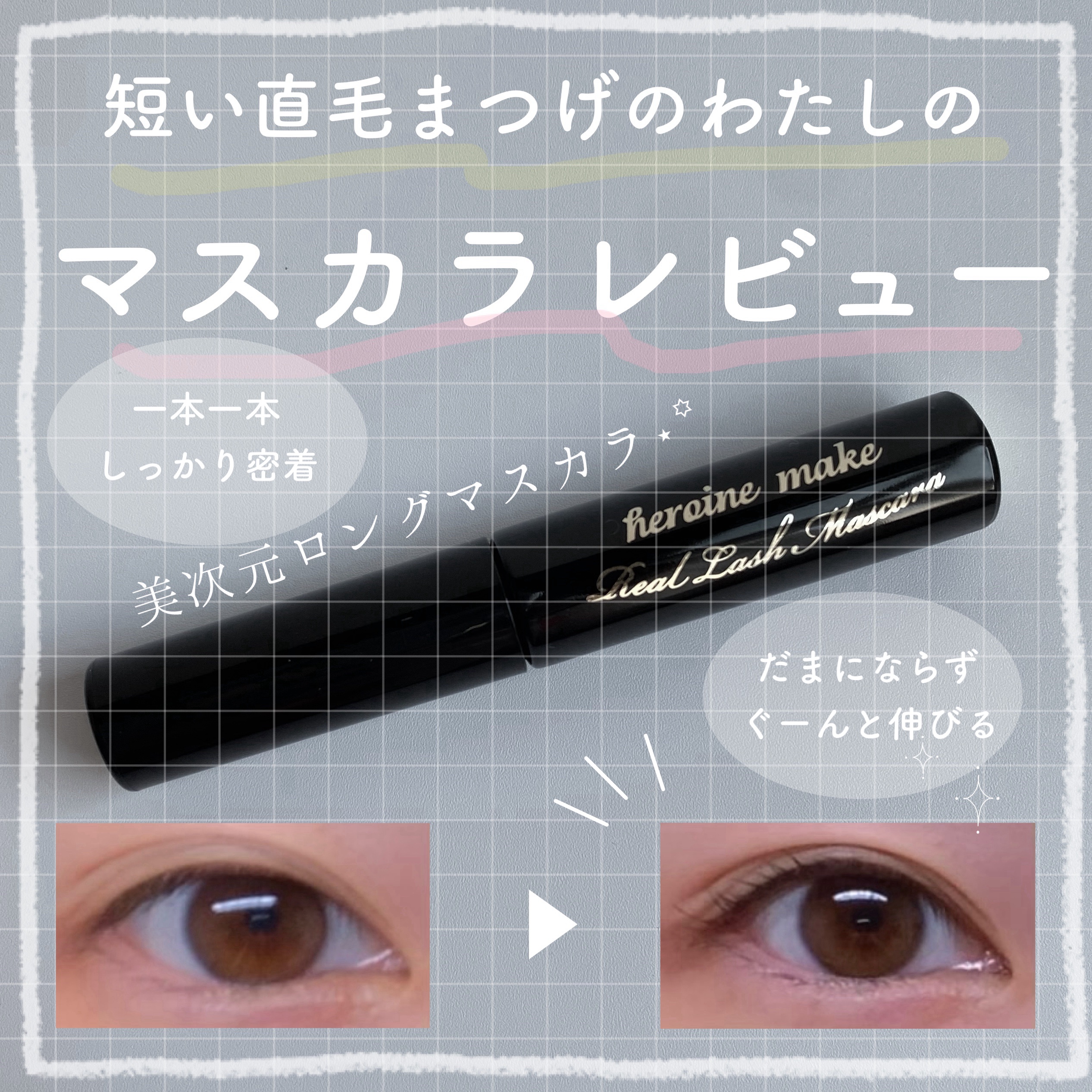 ヒロインメイク リアルラッシュマスカラ アドバンストフィルム/ヒロインメイク/マスカラを使ったクチコミ（1枚目）