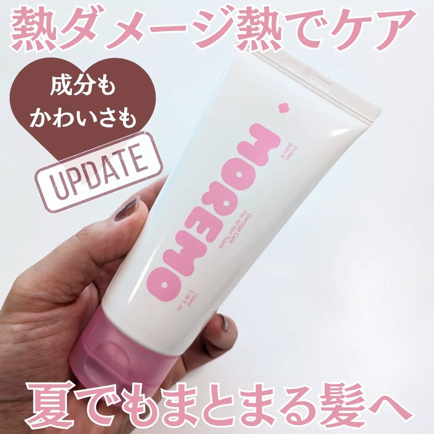 プロテインバーム B/moremo/アウトバストリートメントを使ったクチコミ(1枚目)