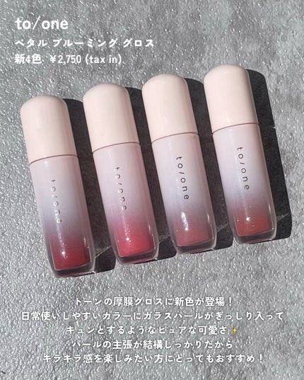 トーン ペタル ブルーミング グロス/to/one/リップグロスを使ったクチコミ(2枚目)