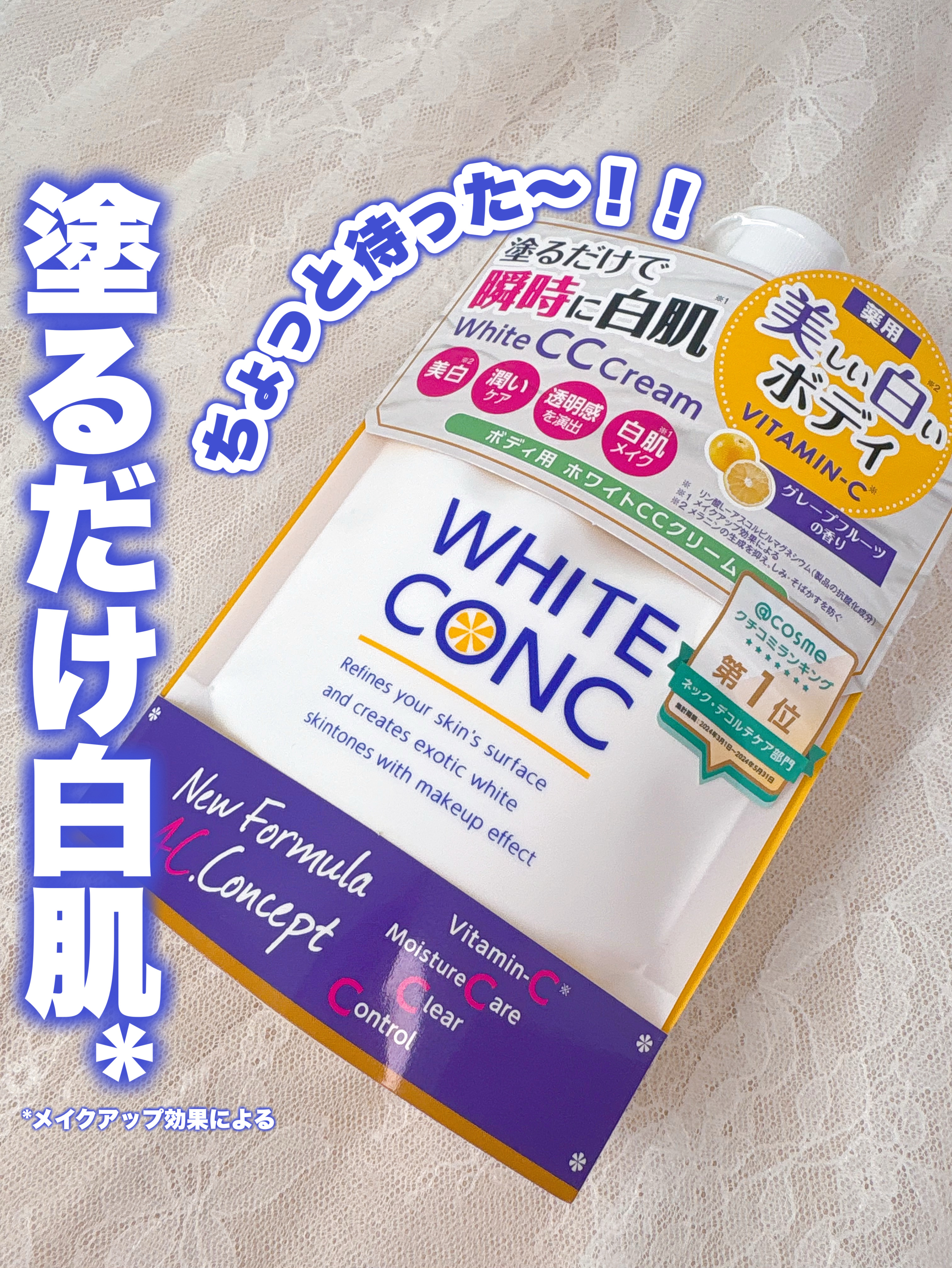 薬用ホワイトコンク ホワイトニングCC CII/ホワイトコンク/ボディクリームを使ったクチコミ（1枚目）