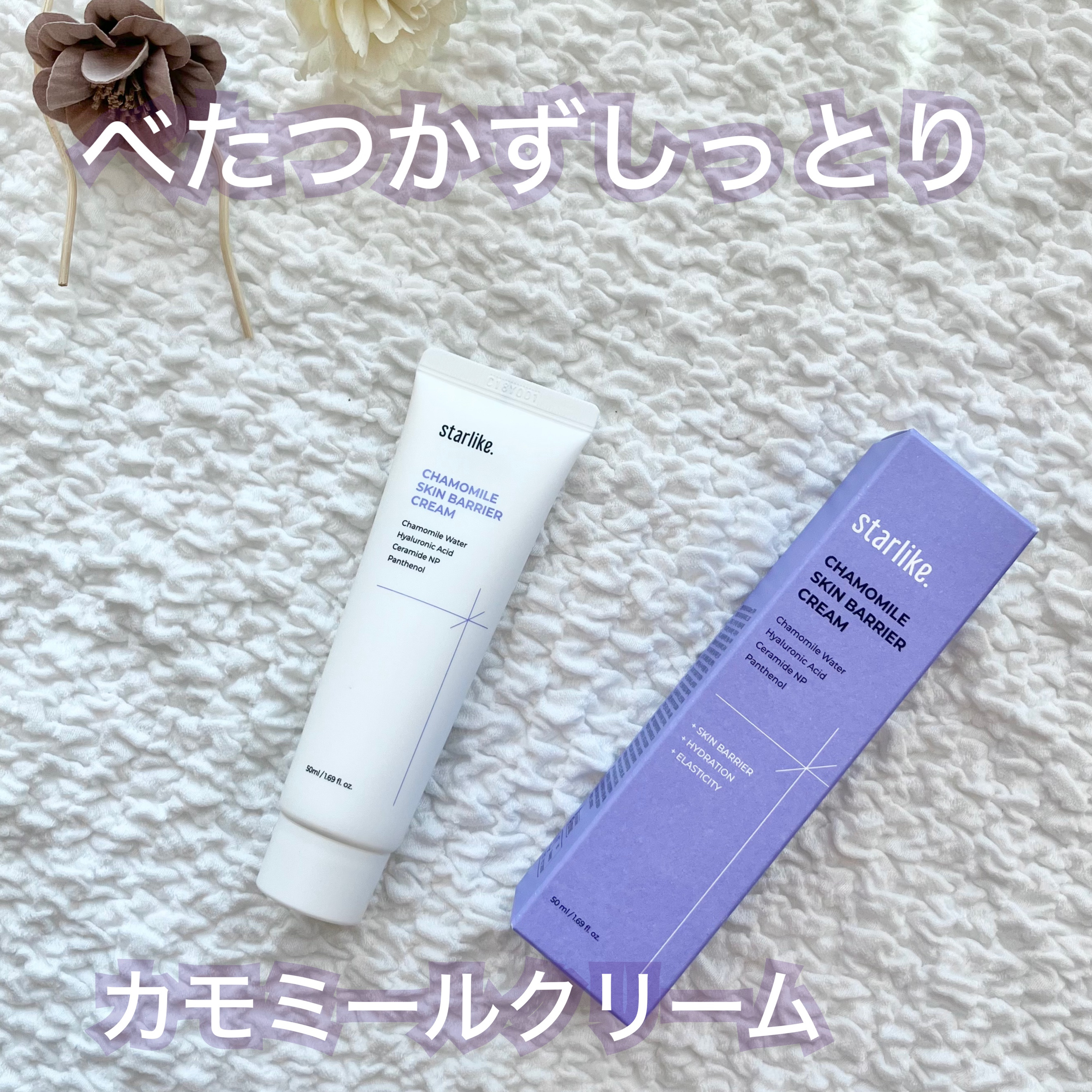 カモミールスキンバリアクリーム/STARLIKE/フェイスクリームを使ったクチコミ（1枚目）