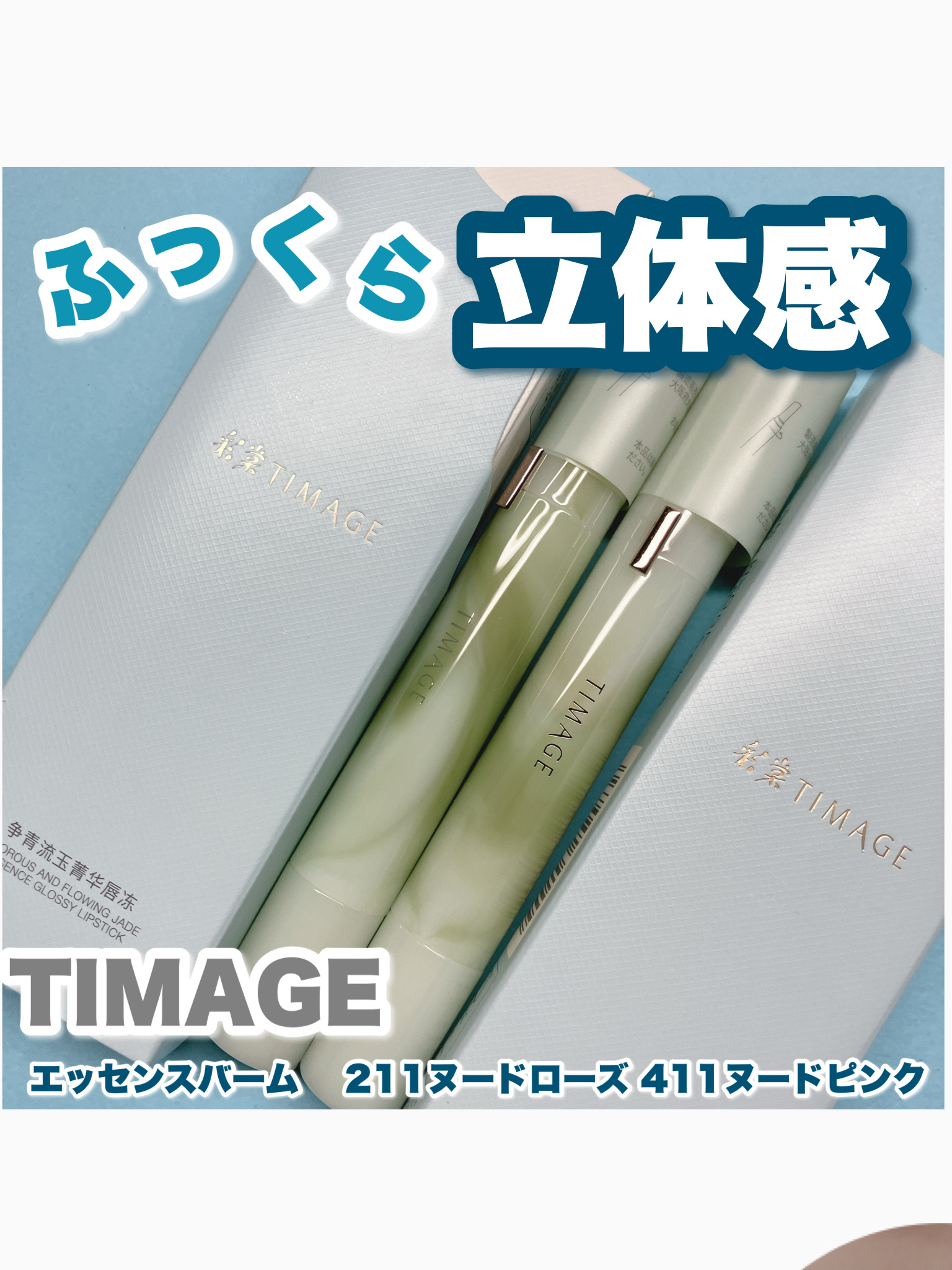 エッセンスリップジェル/TIMAGE/口紅を使ったクチコミ（1枚目）