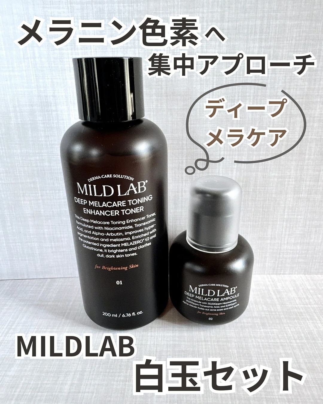 ディープ メラケア 美容液/Mildlab/美容液を使ったクチコミ（1枚目）