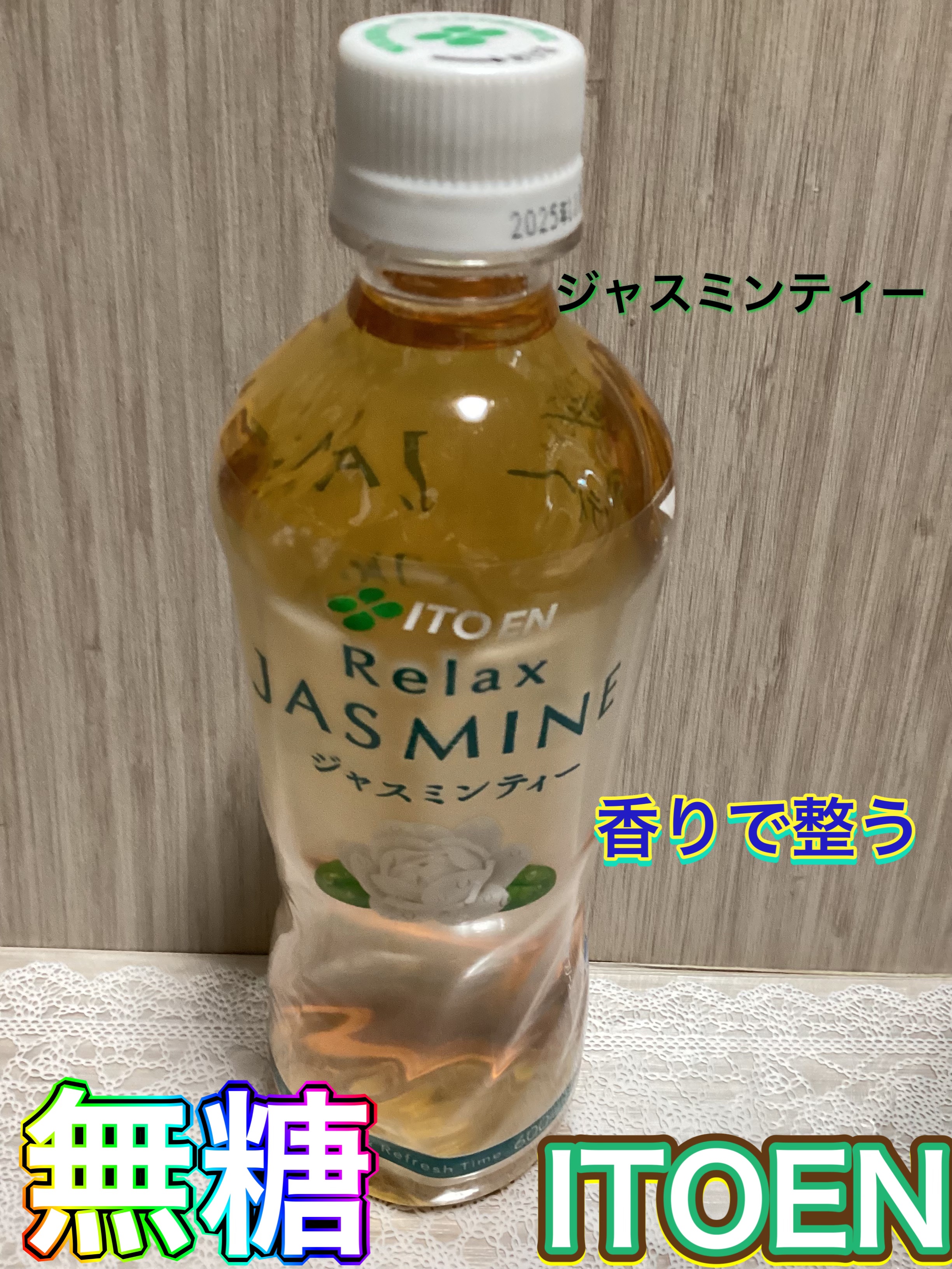 Relax ジャスミンティー 花1.5倍やすらぐ香り/伊藤園/ドリンクを使ったクチコミ（1枚目）