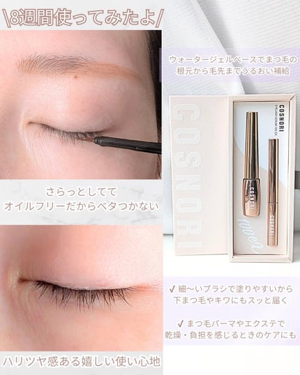 アイラッシュセラム100EX/COSNORI/まつげ美容液を使ったクチコミ(3枚目)