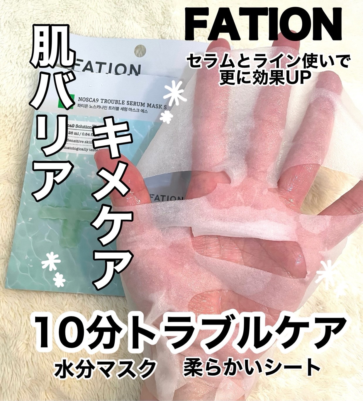 ノスカナイン T セラムマスク S/FATION/シートマスク・パックを使ったクチコミ（1枚目）