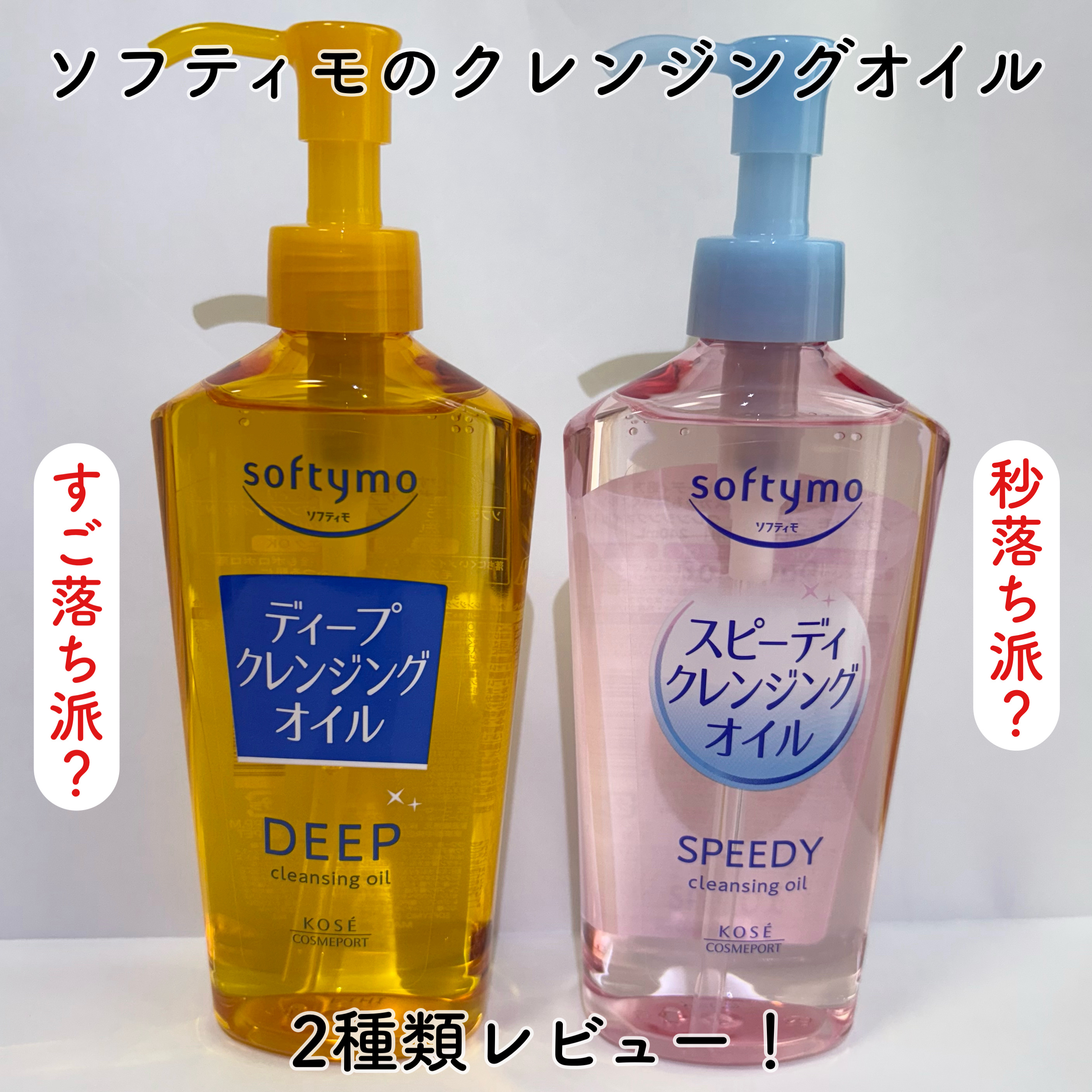 ソフティモ スピーディ クレンジングオイル/ソフティモ/オイルクレンジングを使ったクチコミ（1枚目）