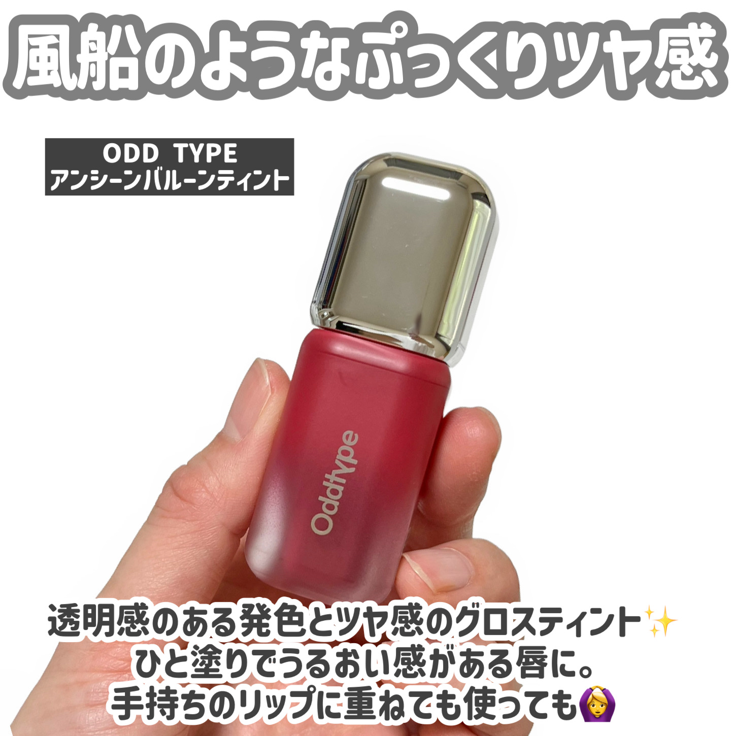 アンシーン バルーンティント/Oddtype/リップティントを使ったクチコミ（2枚目）