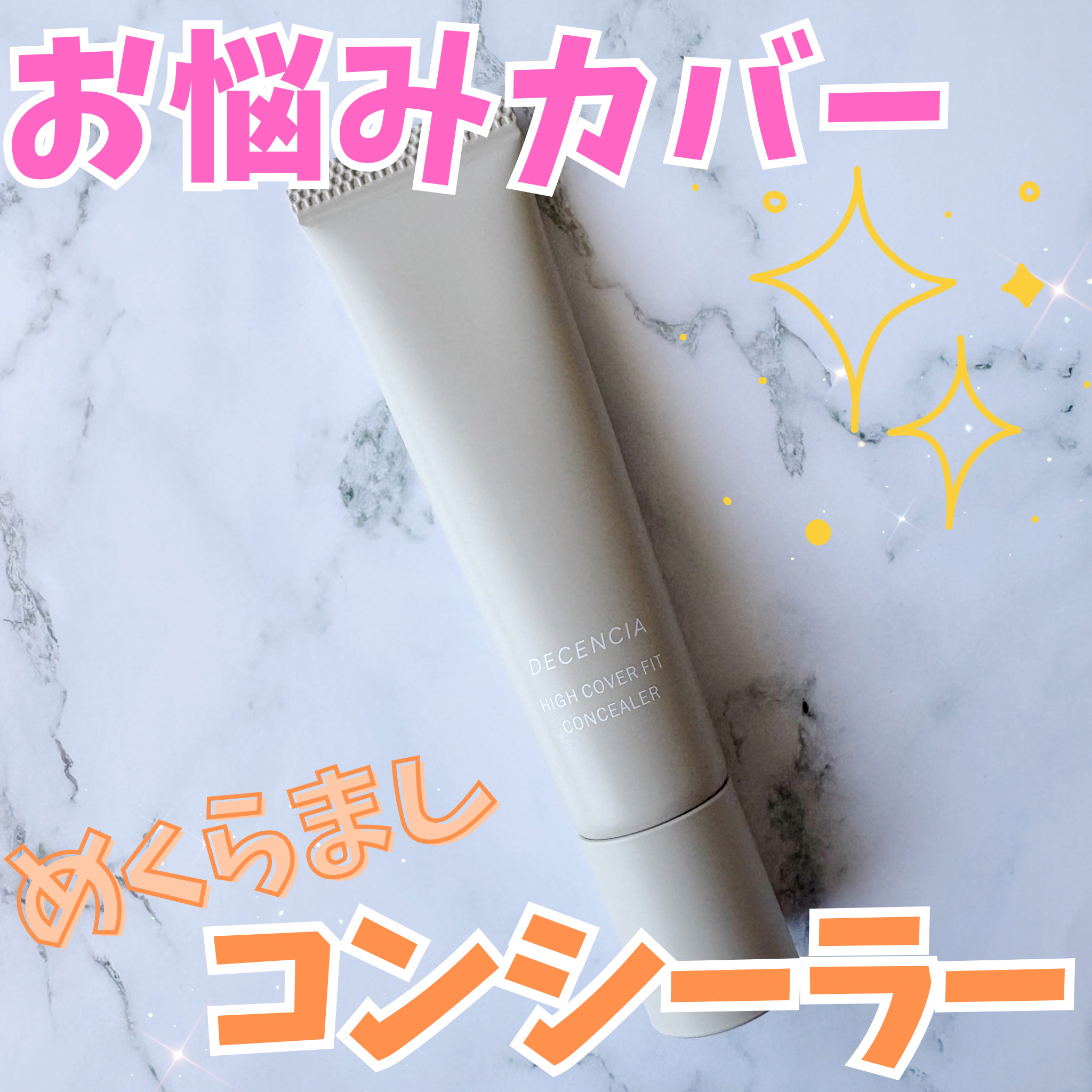 ディセンシア ハイカバーフィット コンシーラー/DECENCIA/リキッドコンシーラーを使ったクチコミ（1枚目）